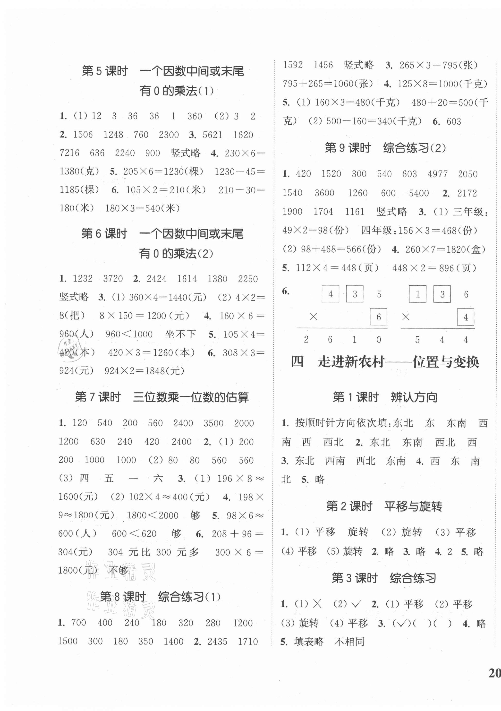 2020年通城學典課時新體驗三年級數(shù)學上冊青島版 參考答案第3頁