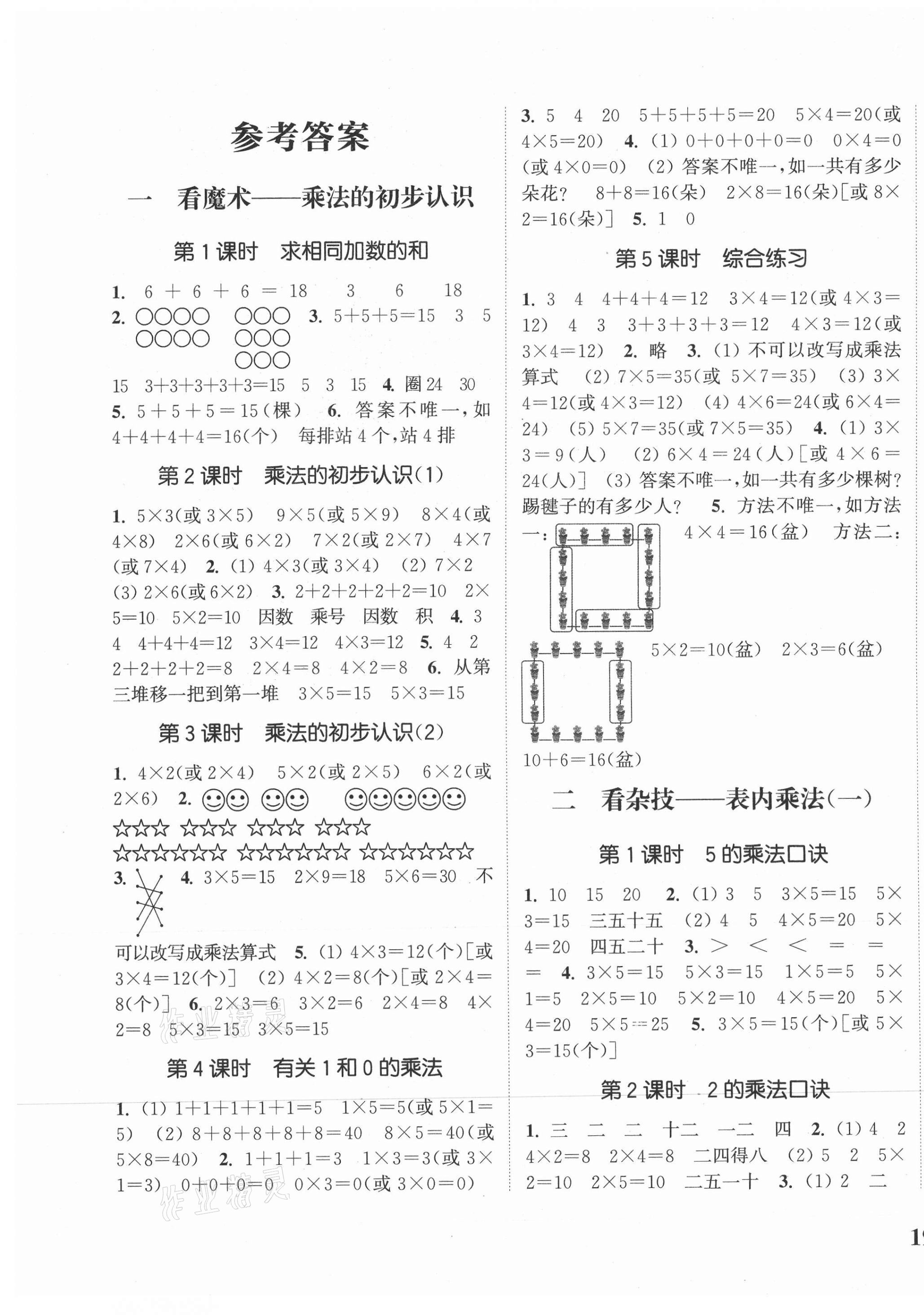 2020年通城學典課時新體驗二年級數(shù)學上冊青島版 參考答案第1頁