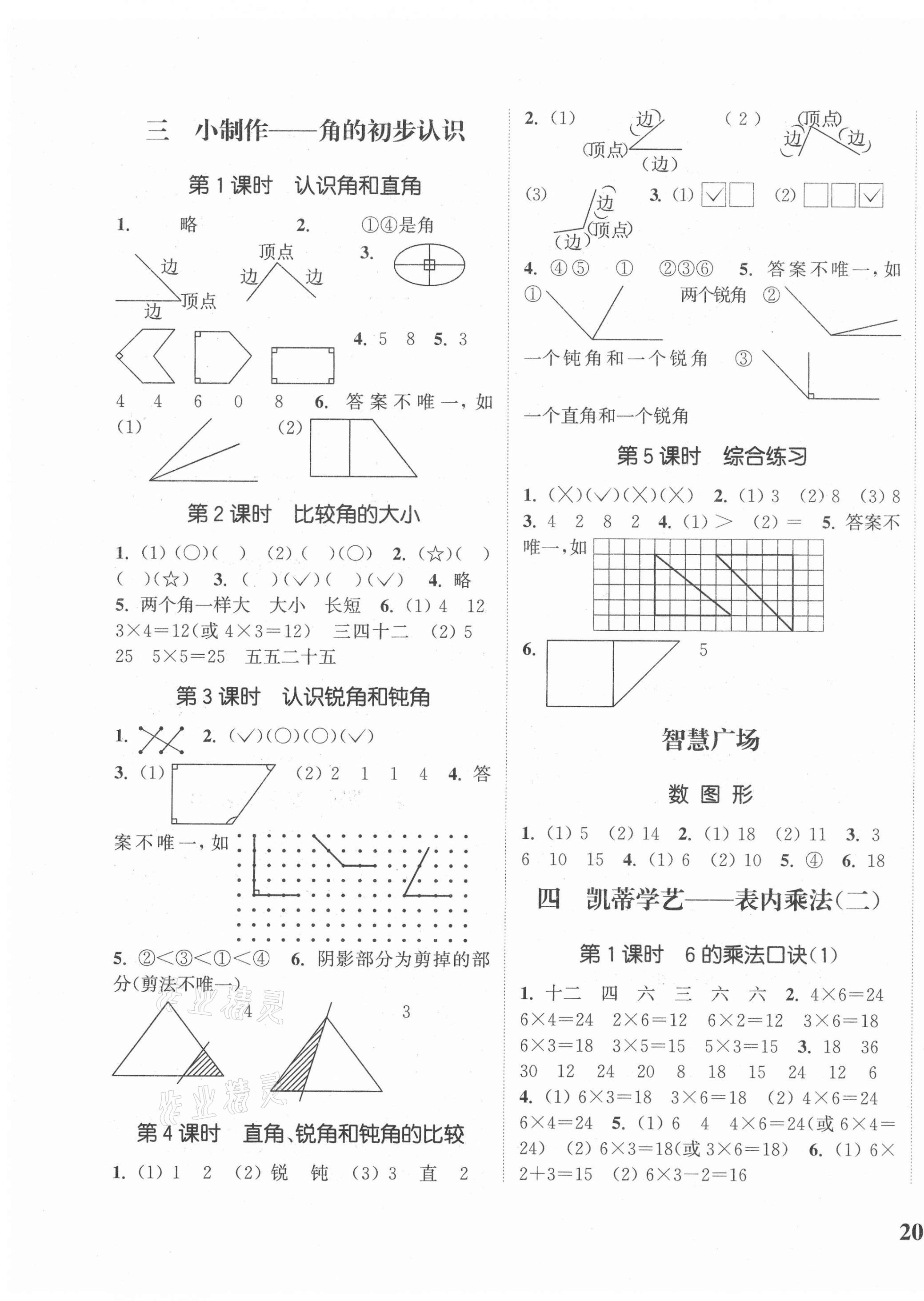 2020年通城學(xué)典課時(shí)新體驗(yàn)二年級(jí)數(shù)學(xué)上冊(cè)青島版 參考答案第3頁(yè)