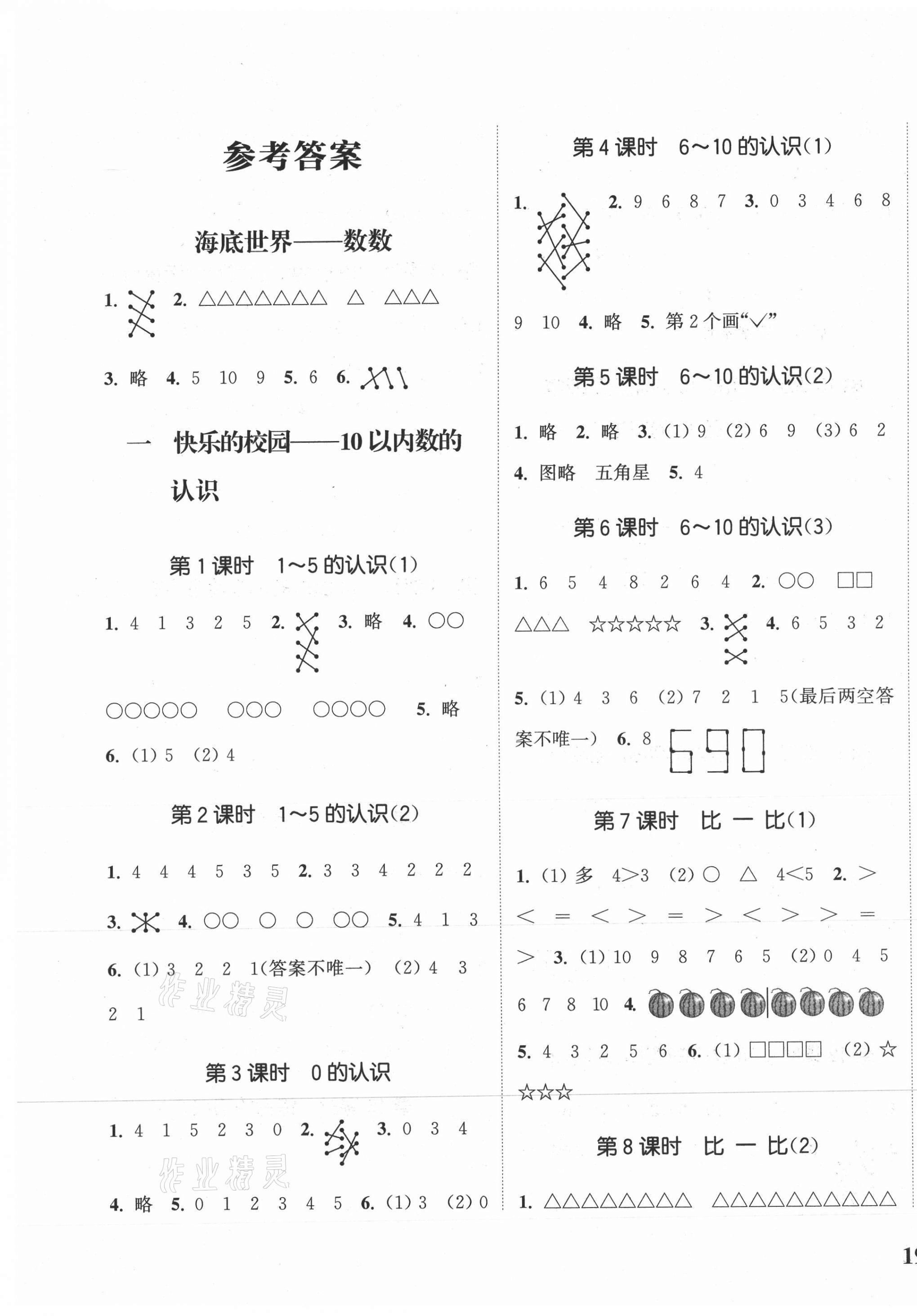 2020年通城學(xué)典課時新體驗一年級數(shù)學(xué)上冊青島版 參考答案第1頁