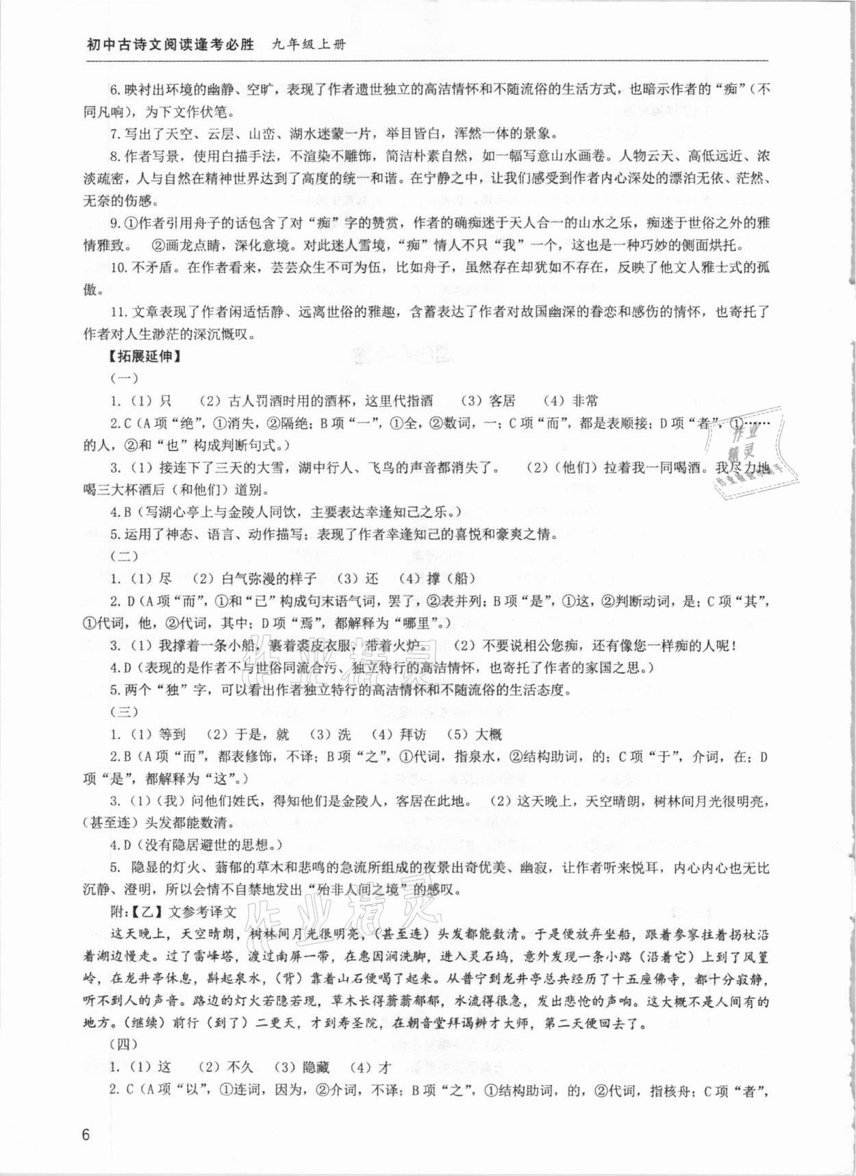 2020年初中古詩文閱讀逢考必勝九年級全一冊 參考答案第6頁