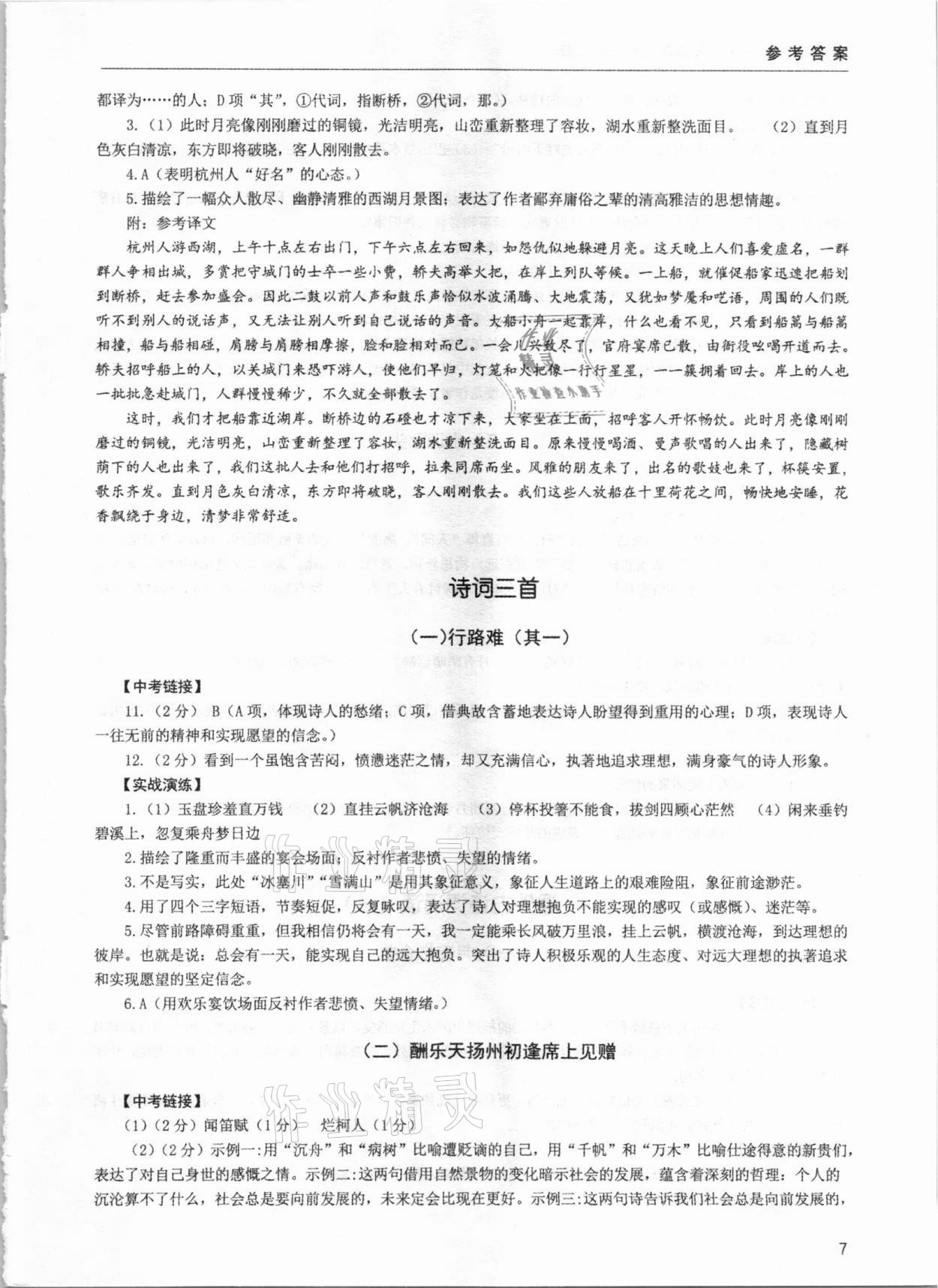 2020年初中古詩文閱讀逢考必勝九年級全一冊 參考答案第7頁