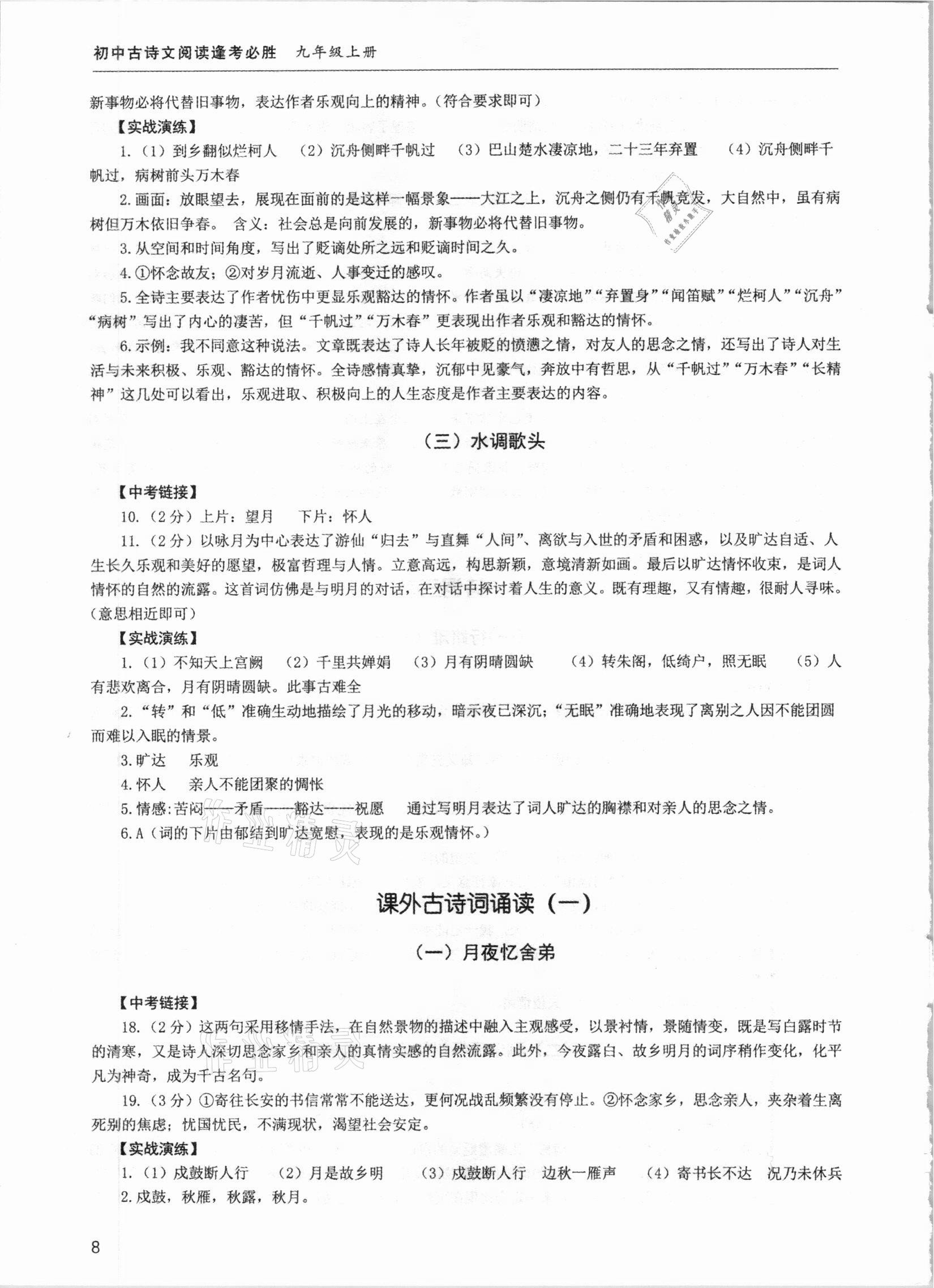 2020年初中古詩文閱讀逢考必勝九年級全一冊 參考答案第8頁