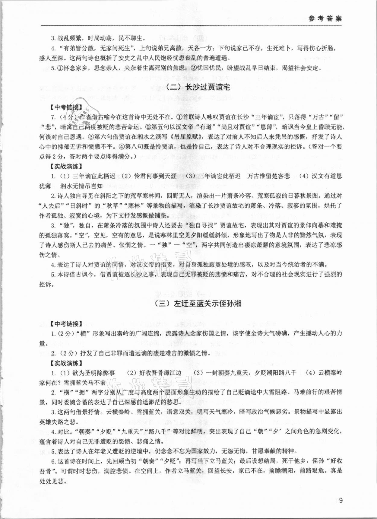 2020年初中古詩文閱讀逢考必勝九年級全一冊 參考答案第9頁