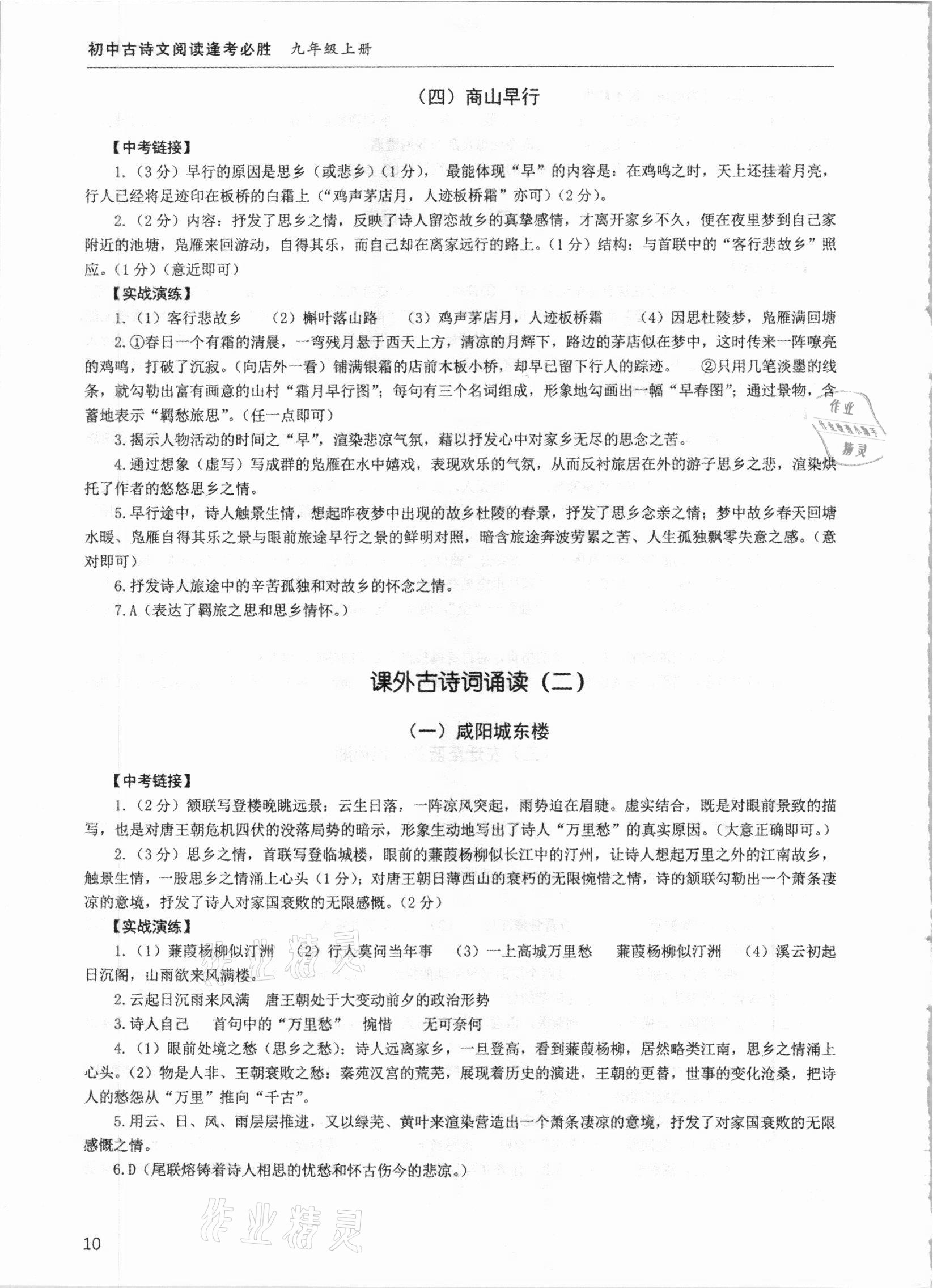 2020年初中古詩文閱讀逢考必勝九年級全一冊 參考答案第10頁