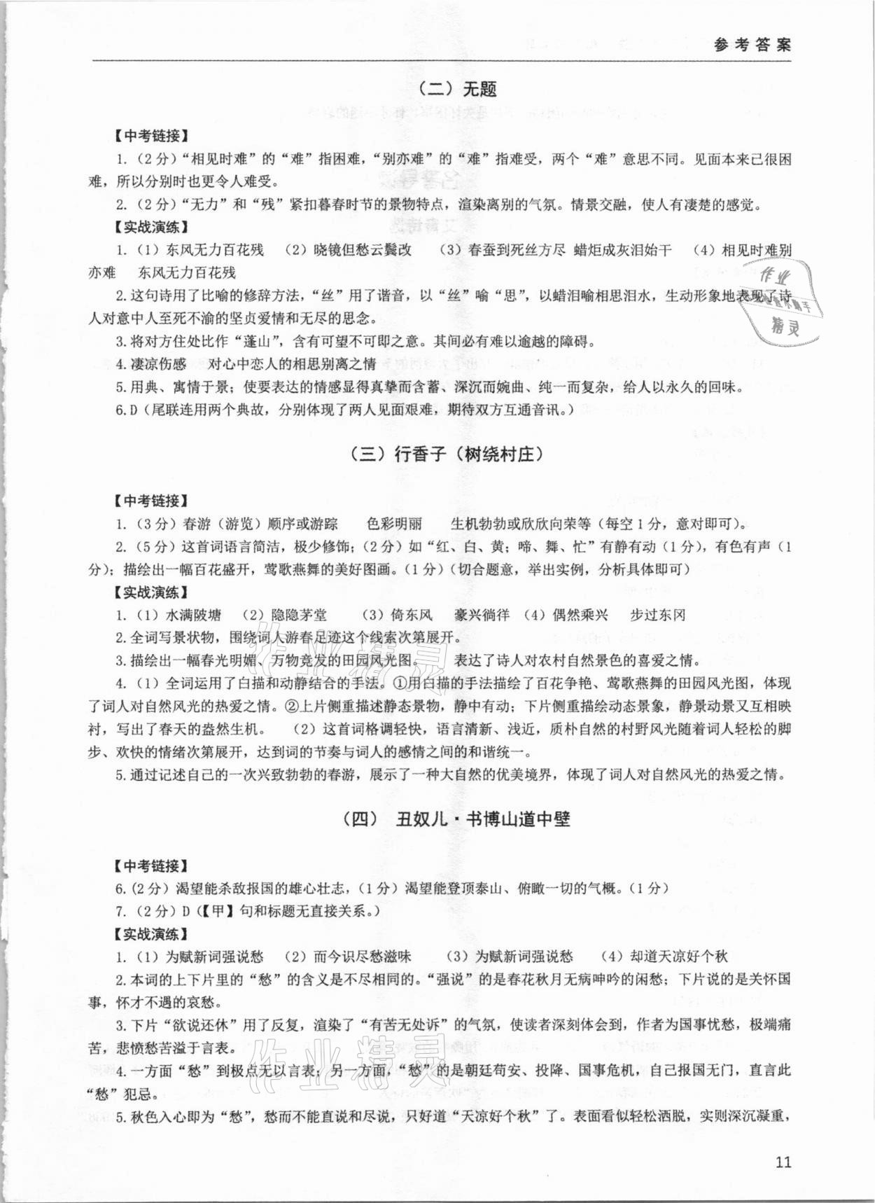 2020年初中古詩文閱讀逢考必勝九年級全一冊 參考答案第11頁