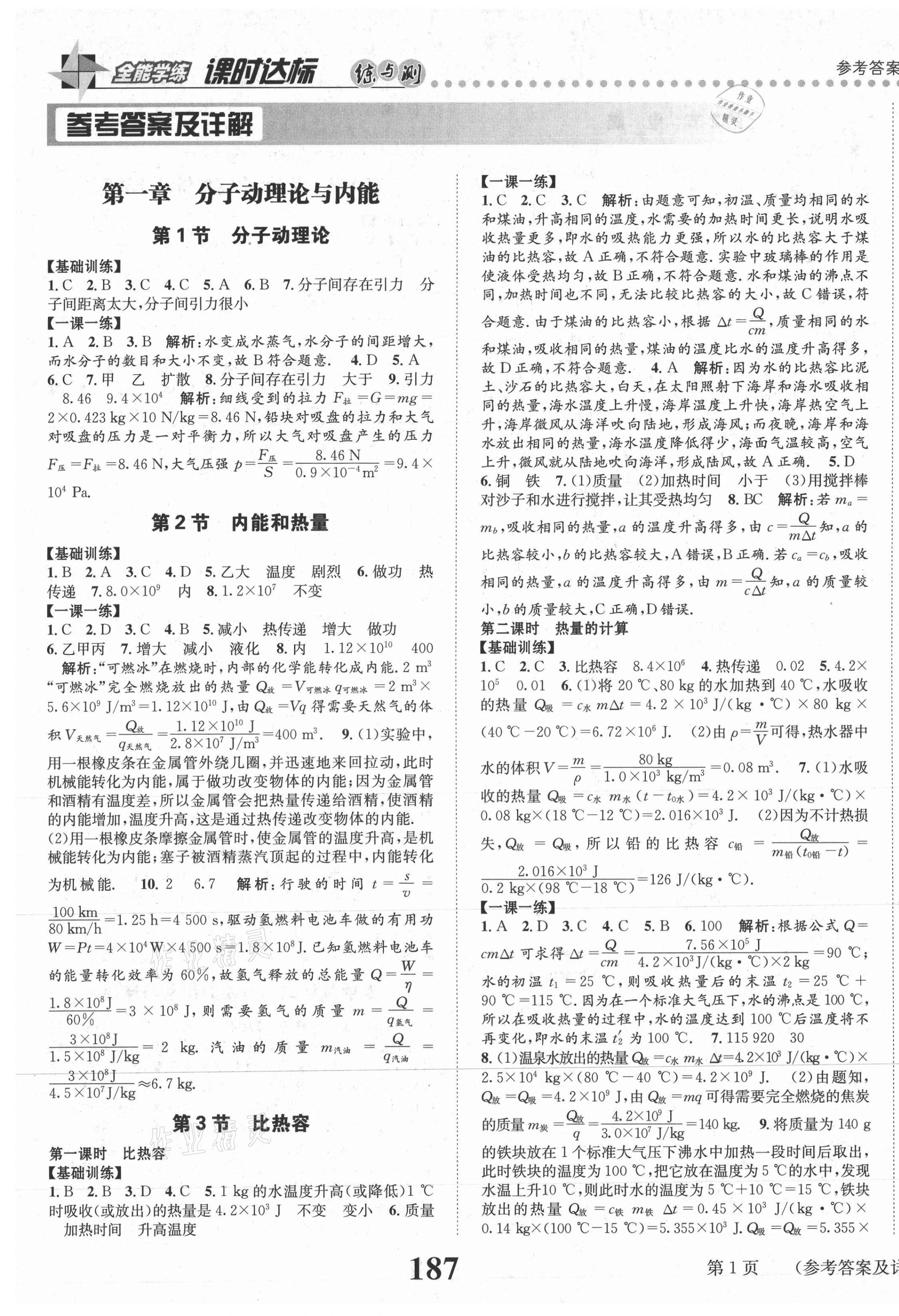 2020年課時達標練與測九年級物理全一冊教科版 第1頁