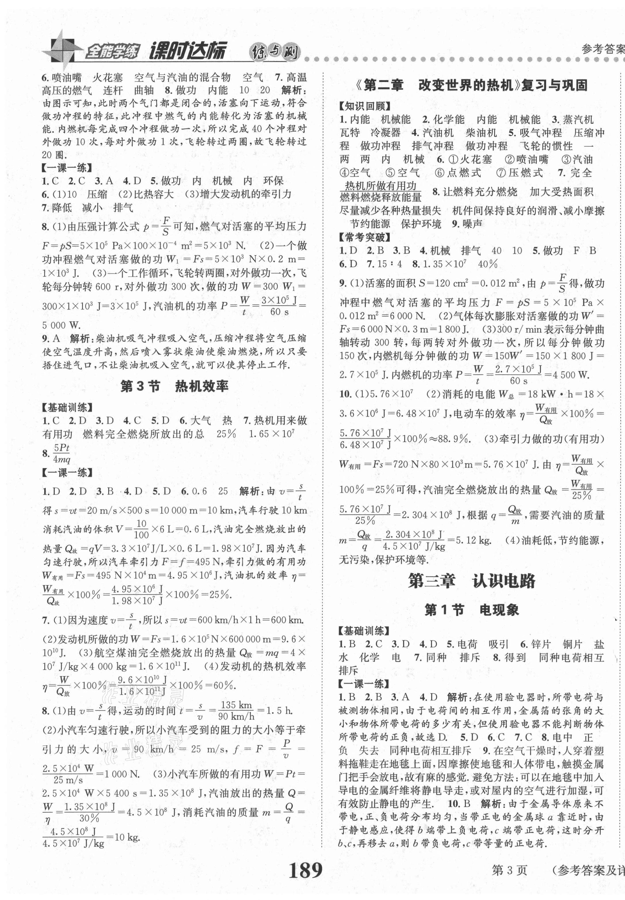 2020年課時(shí)達(dá)標(biāo)練與測(cè)九年級(jí)物理全一冊(cè)教科版 第3頁