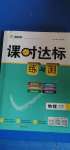 2020年课时达标练与测九年级物理全一册教科版