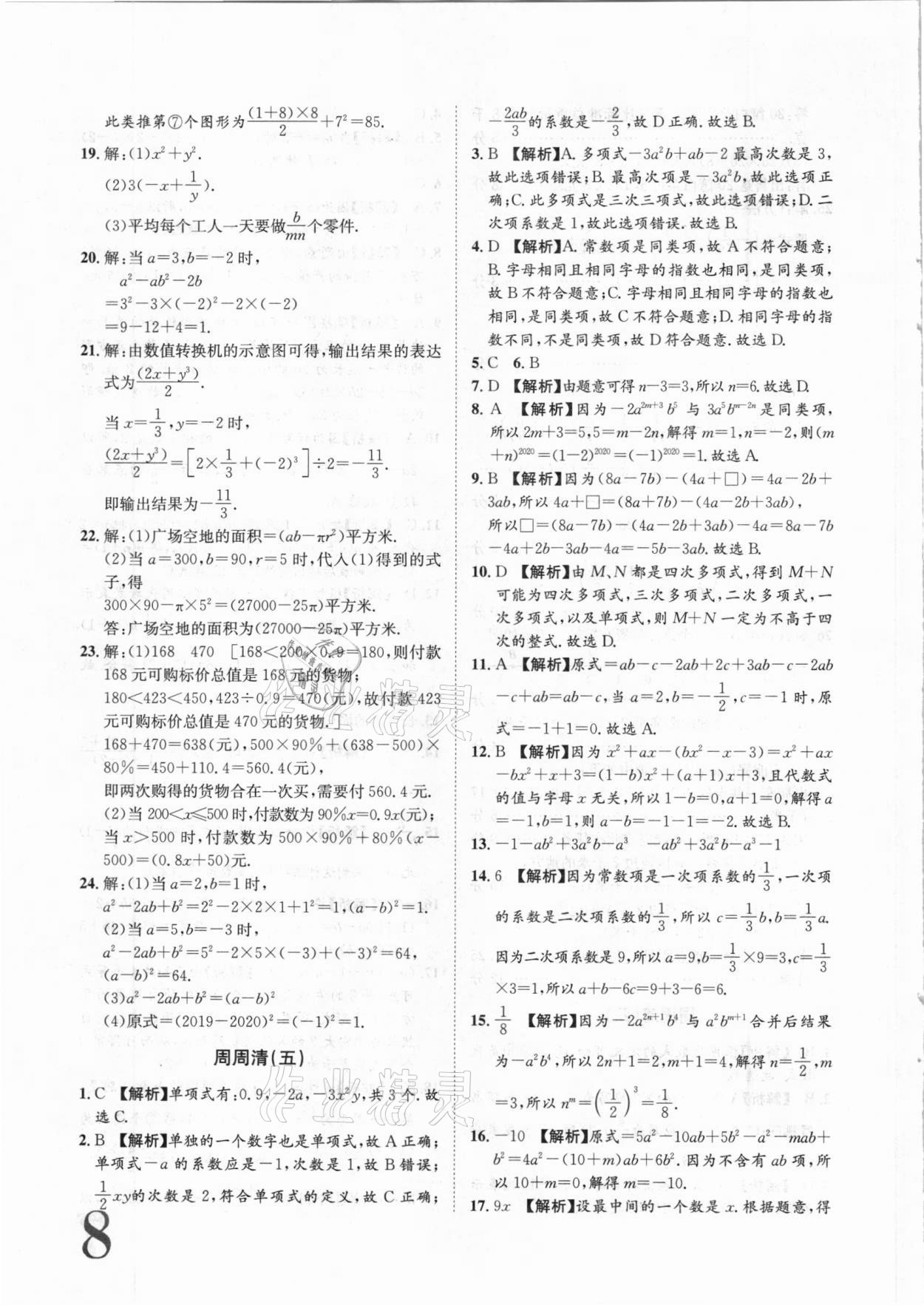 2020年標(biāo)準(zhǔn)卷七年級數(shù)學(xué)上冊華師大版衡陽專版長江出版社 第8頁