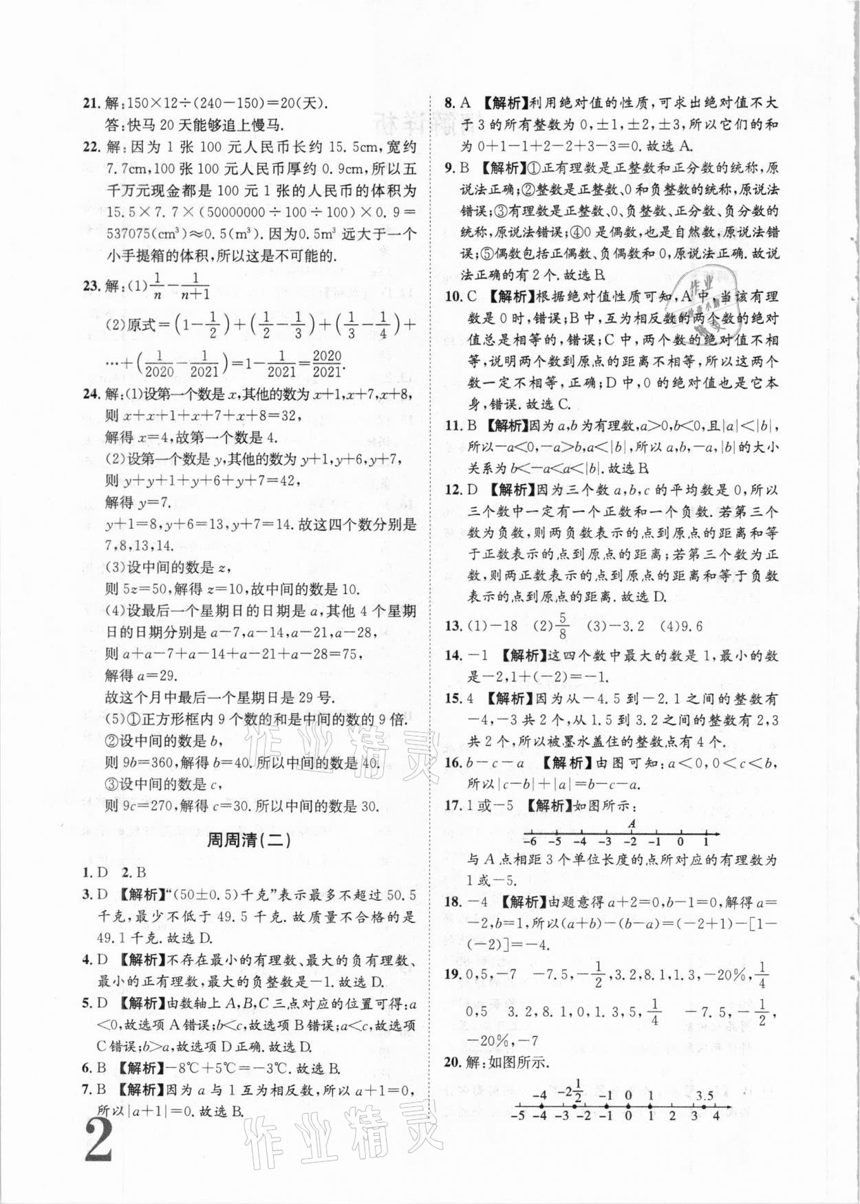 2020年標準卷七年級數(shù)學上冊華師大版衡陽專版長江出版社 第2頁