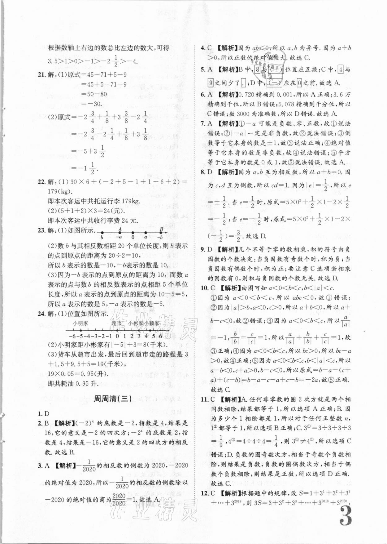 2020年标准卷七年级数学上册华师大版衡阳专版长江出版社 第3页