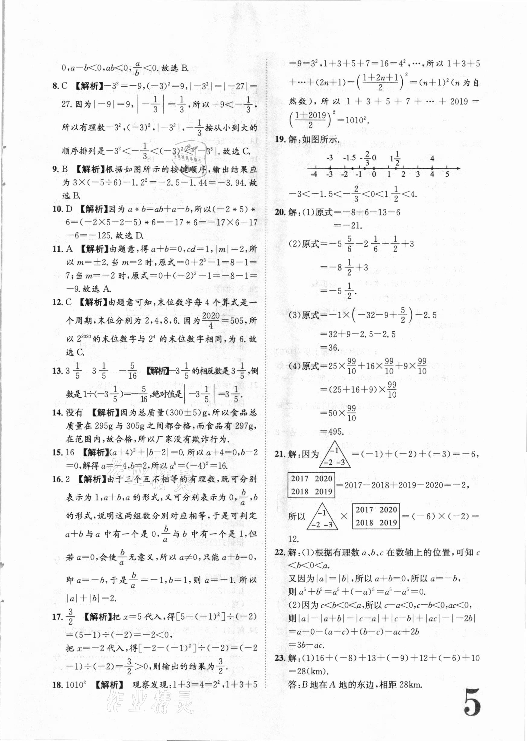 2020年标准卷七年级数学上册华师大版衡阳专版长江出版社 第5页