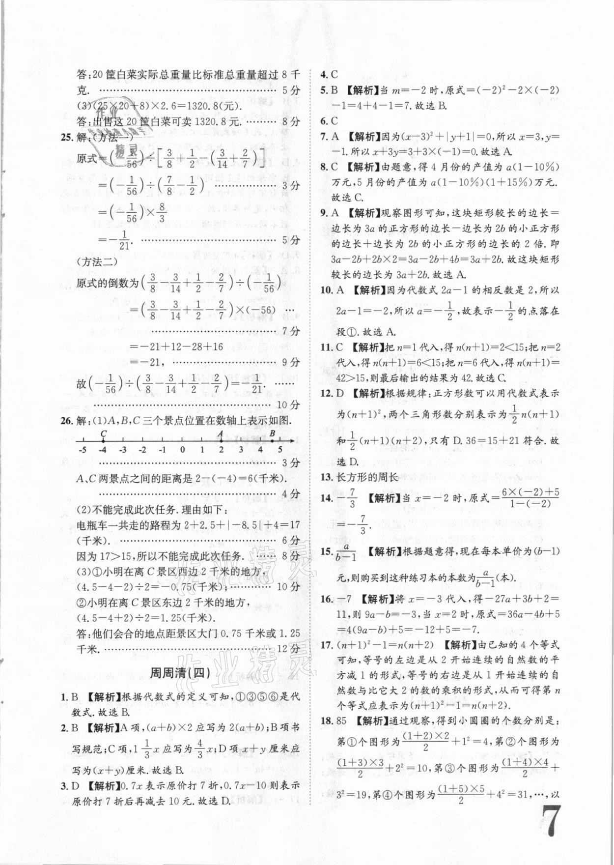 2020年标准卷七年级数学上册华师大版衡阳专版长江出版社 第7页