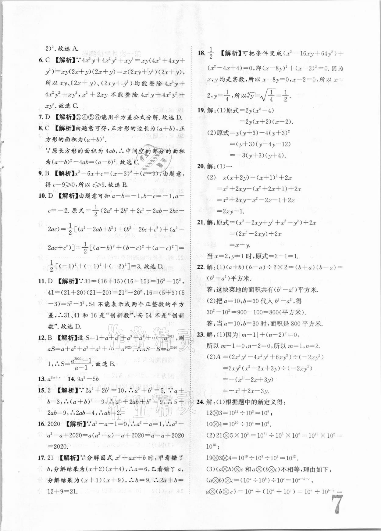 2020年標(biāo)準(zhǔn)卷八年級(jí)數(shù)學(xué)上冊(cè)華師大版衡陽(yáng)專版長(zhǎng)江出版社 第7頁(yè)