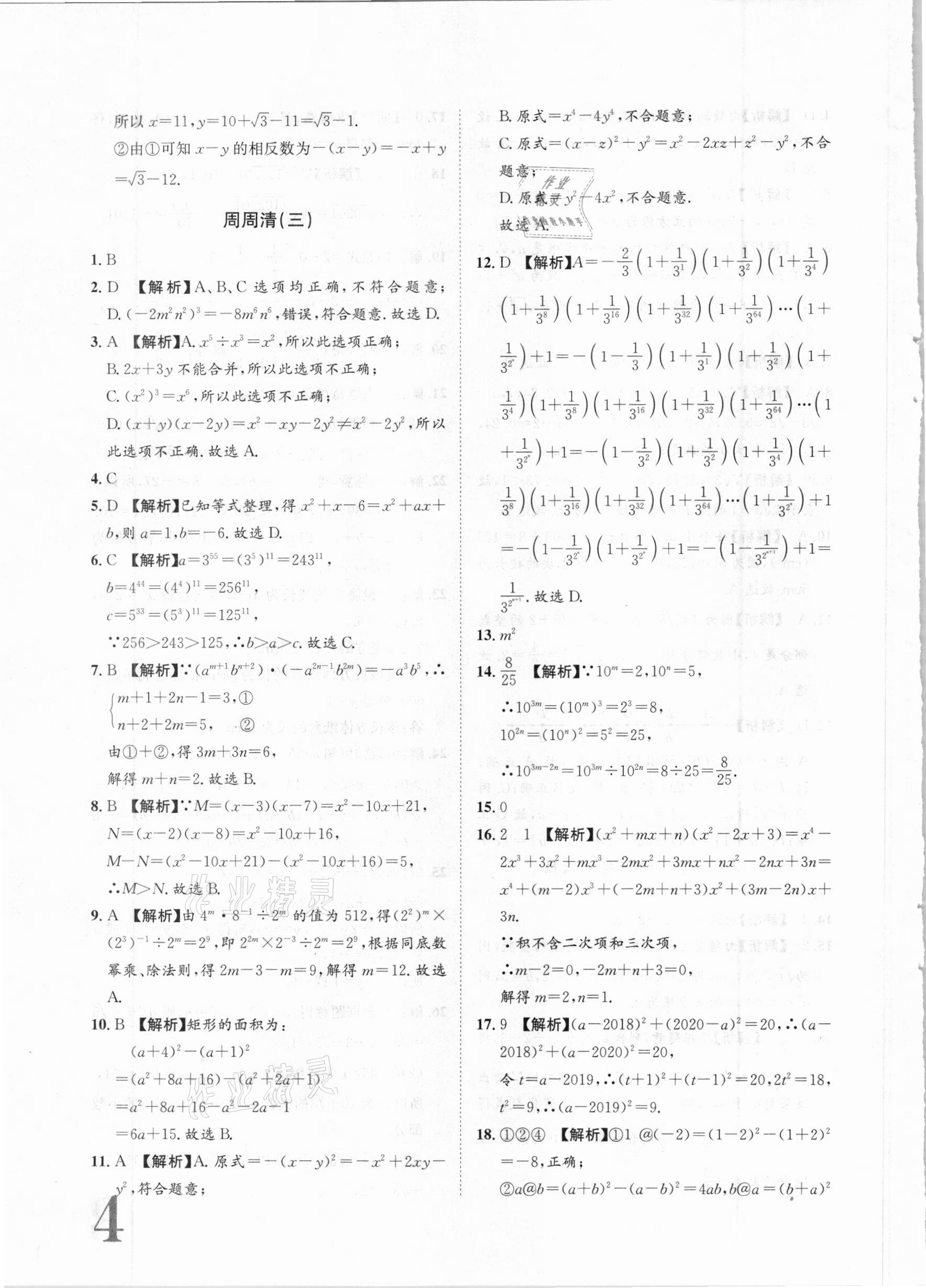 2020年標(biāo)準(zhǔn)卷八年級(jí)數(shù)學(xué)上冊(cè)華師大版衡陽專版長(zhǎng)江出版社 第4頁