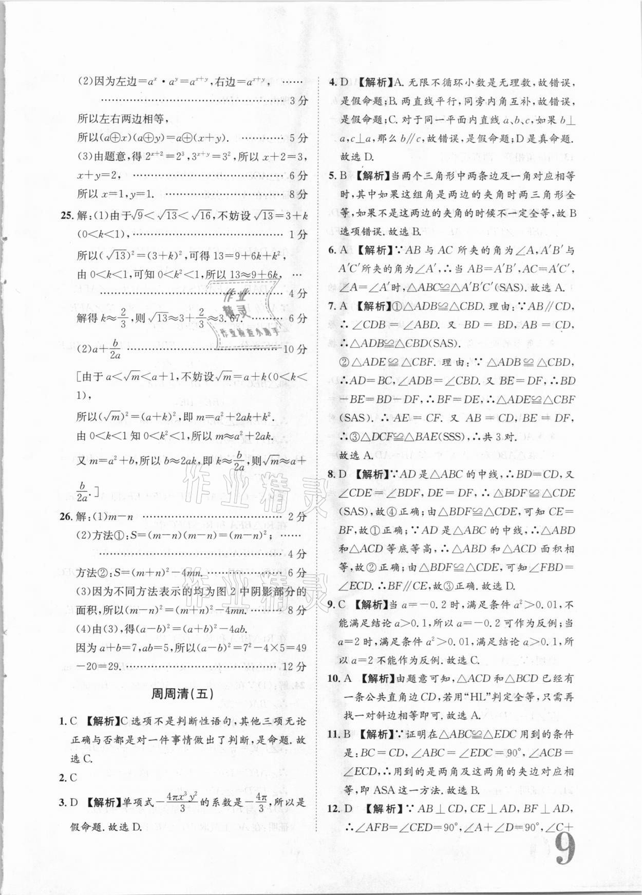 2020年標(biāo)準(zhǔn)卷八年級(jí)數(shù)學(xué)上冊(cè)華師大版衡陽(yáng)專版長(zhǎng)江出版社 第9頁(yè)