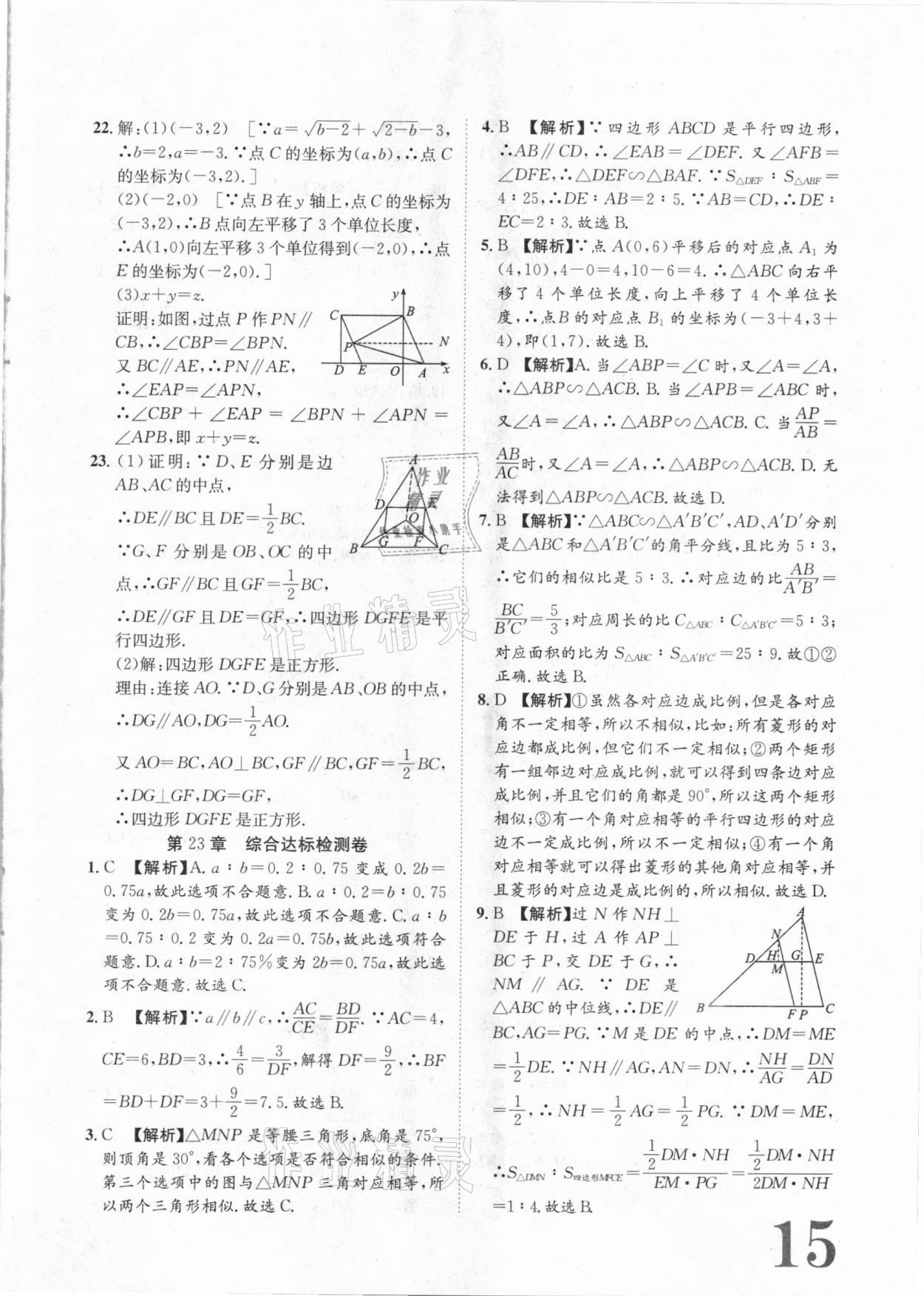 2020年標準卷九年級數學全一冊華師大版衡陽專版長江出版社 第15頁