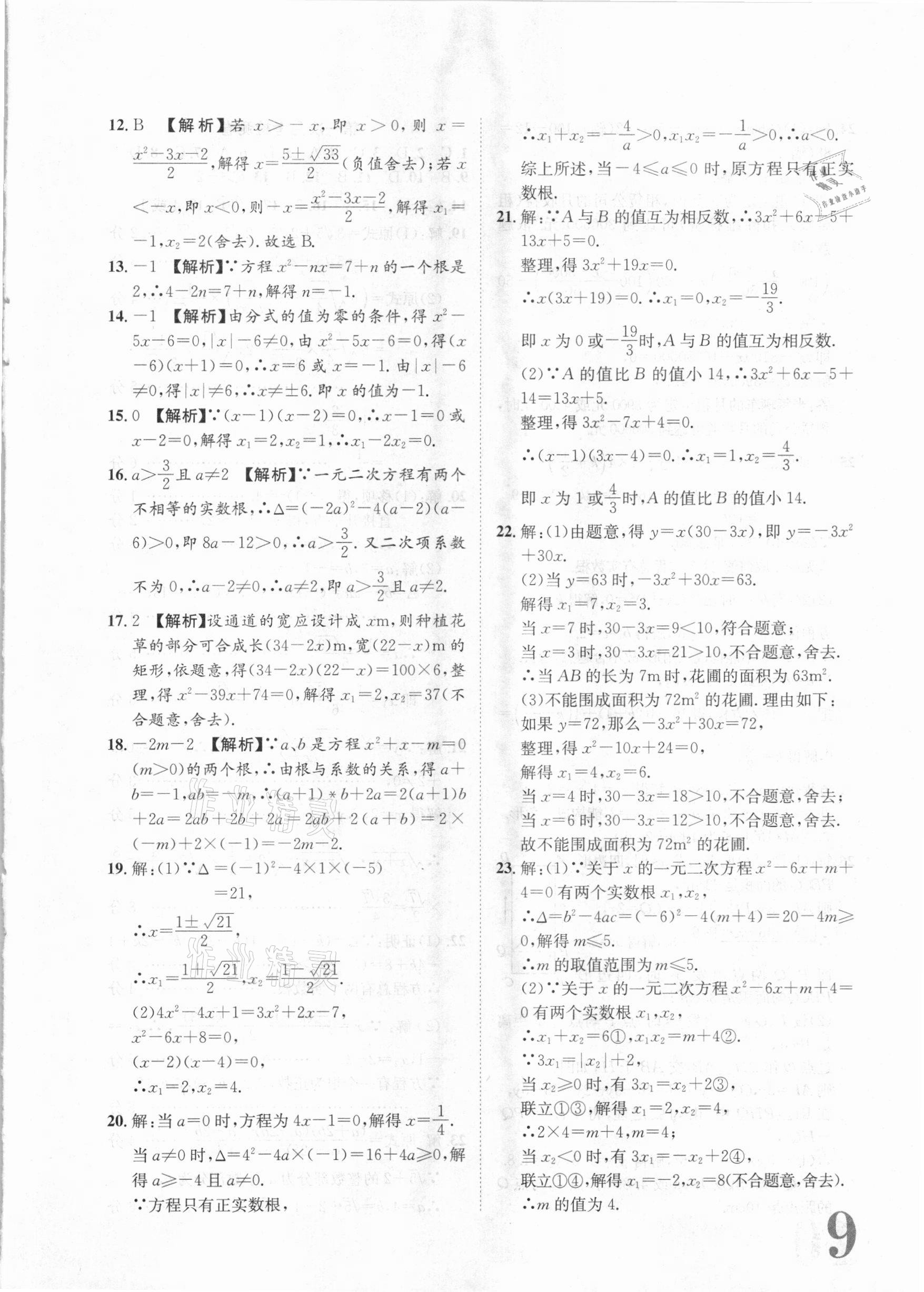 2020年標準卷九年級數(shù)學全一冊華師大版衡陽專版長江出版社 第9頁