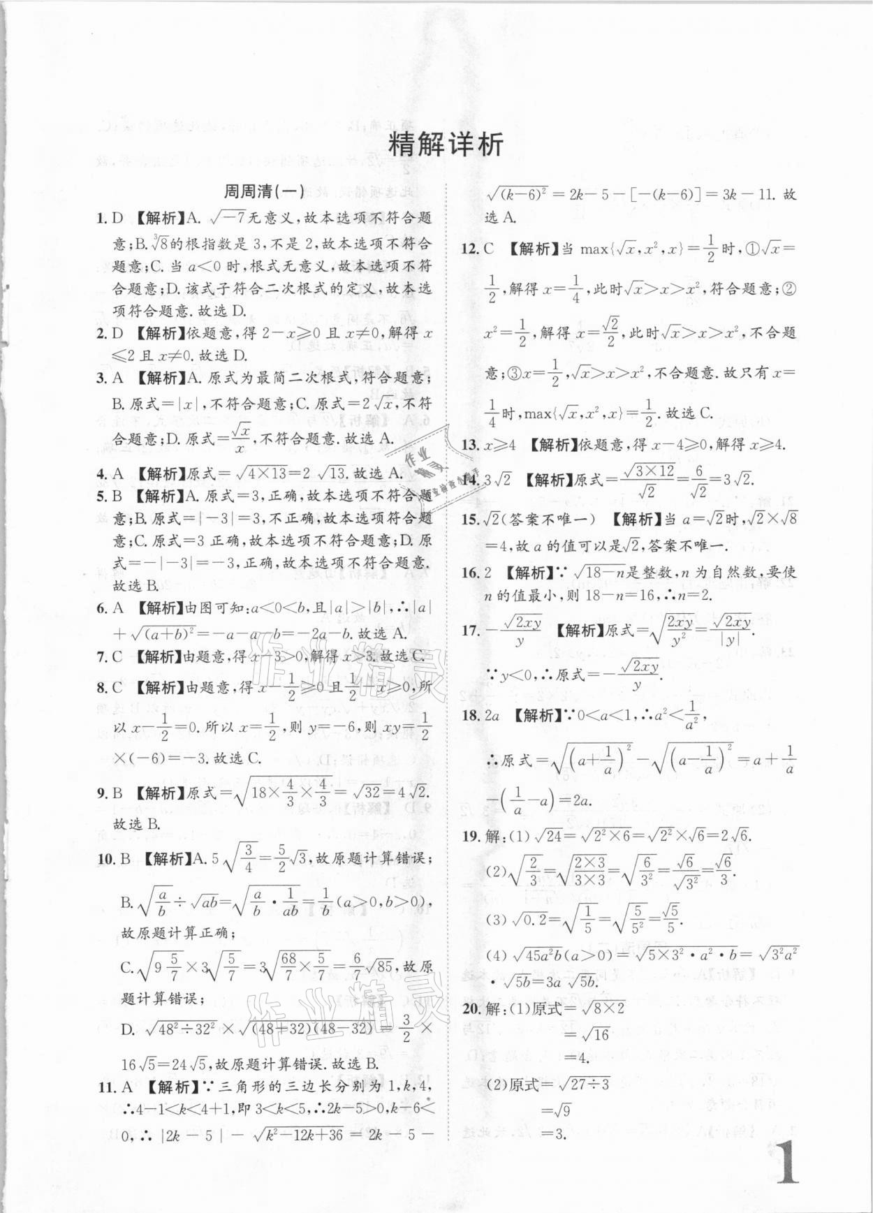 2020年標(biāo)準(zhǔn)卷九年級(jí)數(shù)學(xué)全一冊(cè)華師大版衡陽專版長(zhǎng)江出版社 第1頁