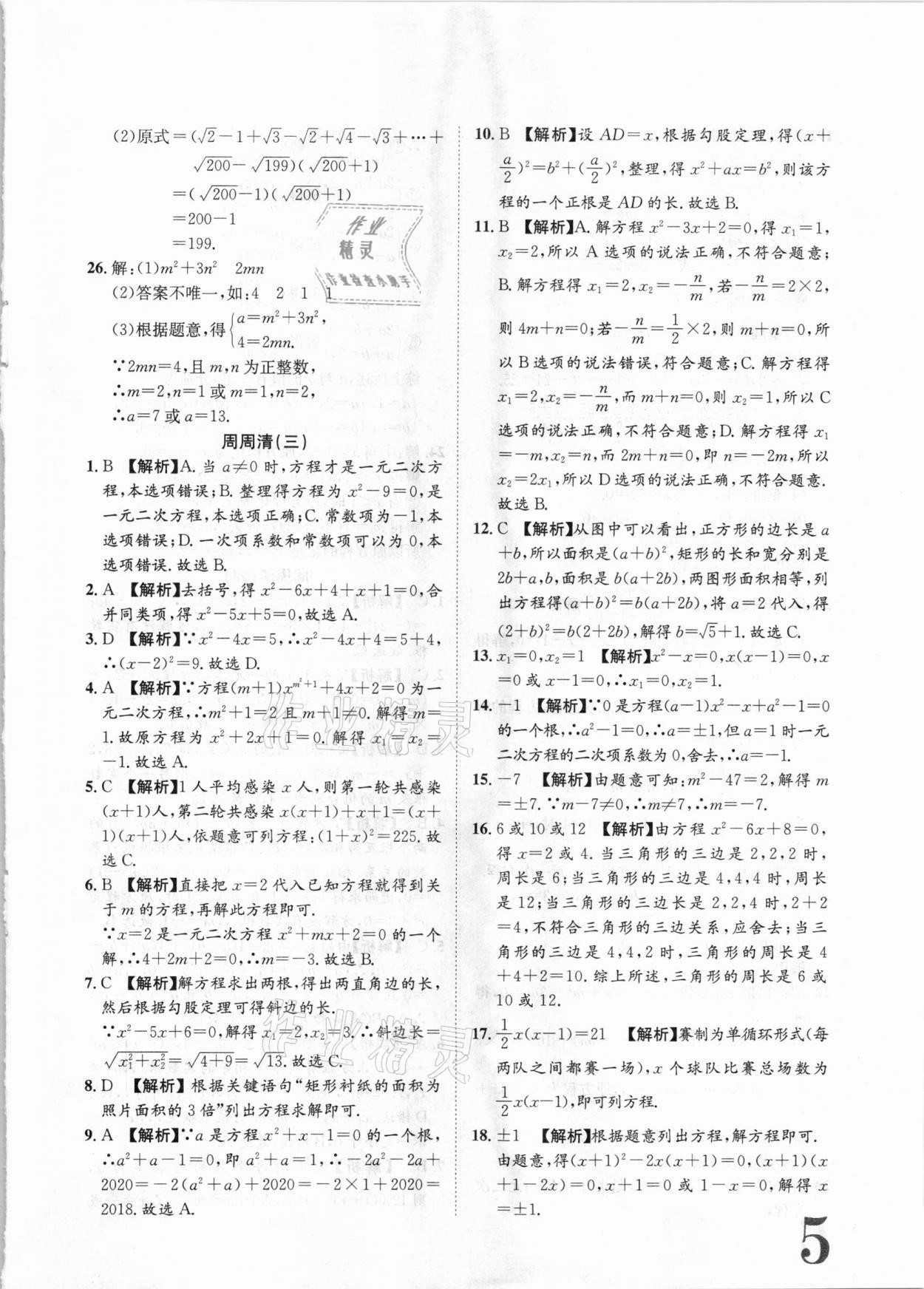 2020年標(biāo)準(zhǔn)卷九年級(jí)數(shù)學(xué)全一冊(cè)華師大版衡陽(yáng)專版長(zhǎng)江出版社 第5頁(yè)