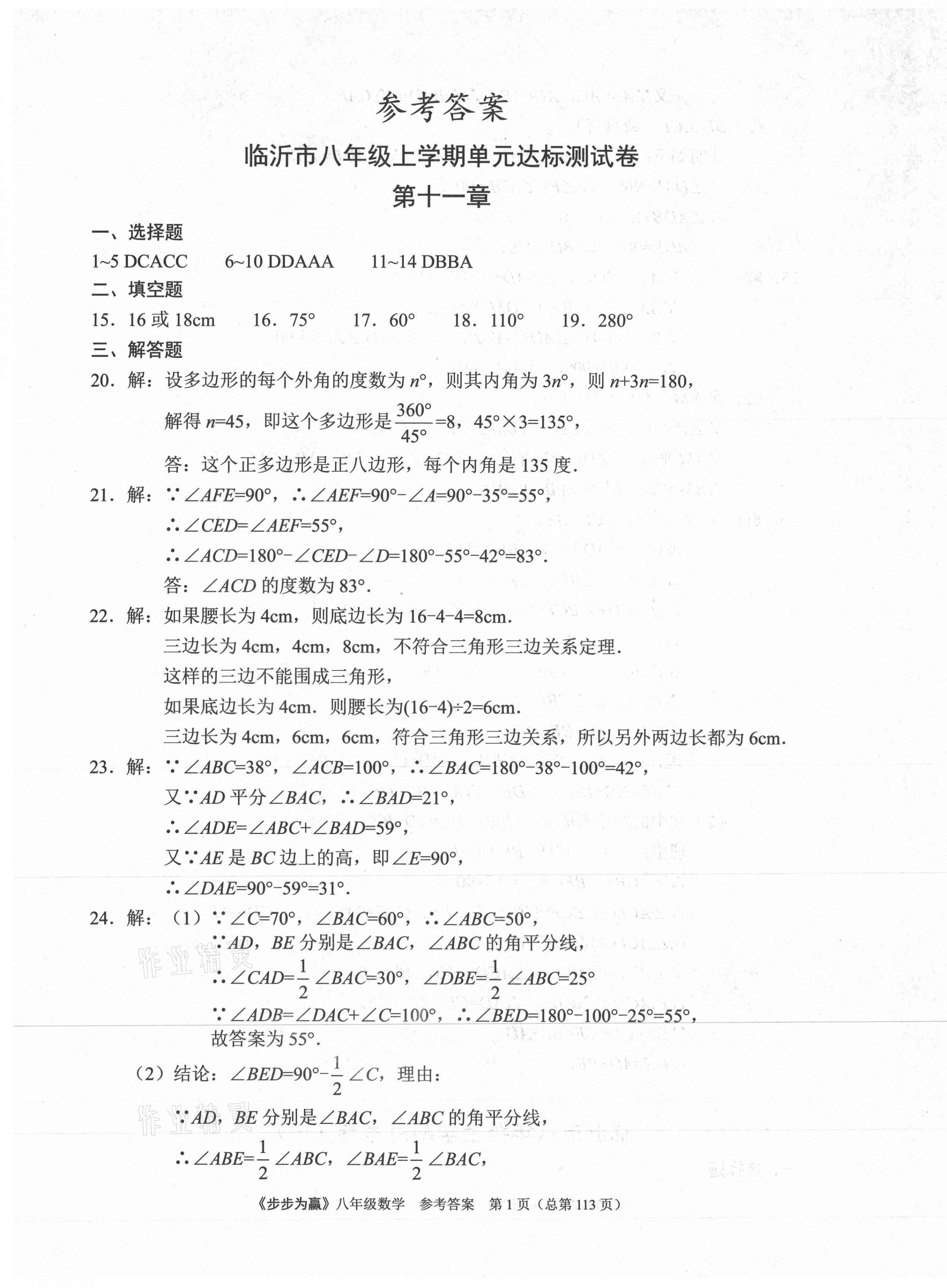 2020年步步為贏八年級數(shù)學(xué)上冊人教版臨沂專版 第1頁