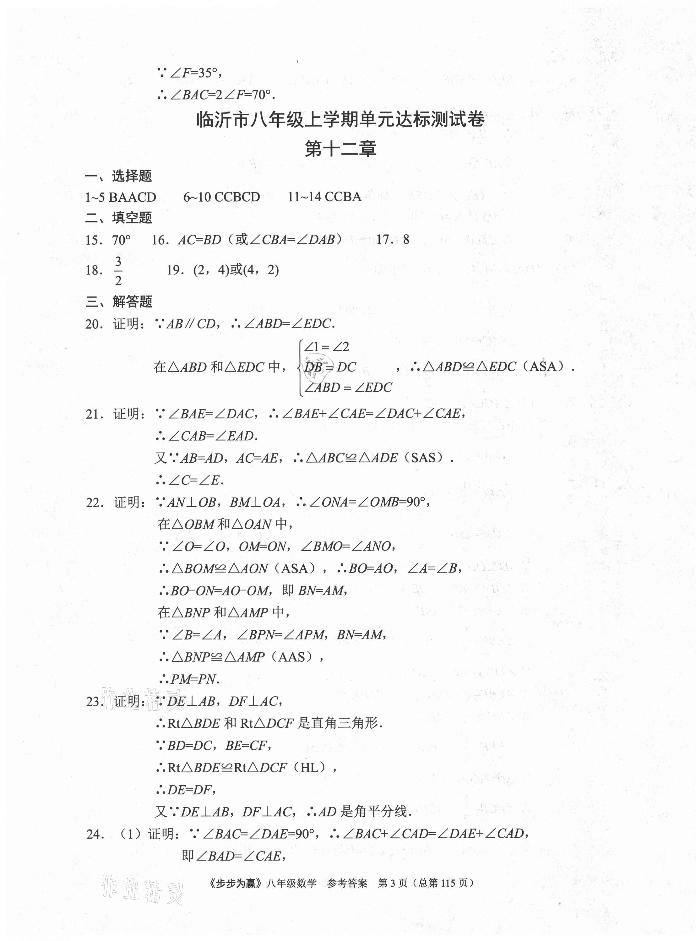 2020年步步為贏八年級數(shù)學上冊人教版臨沂專版 第3頁