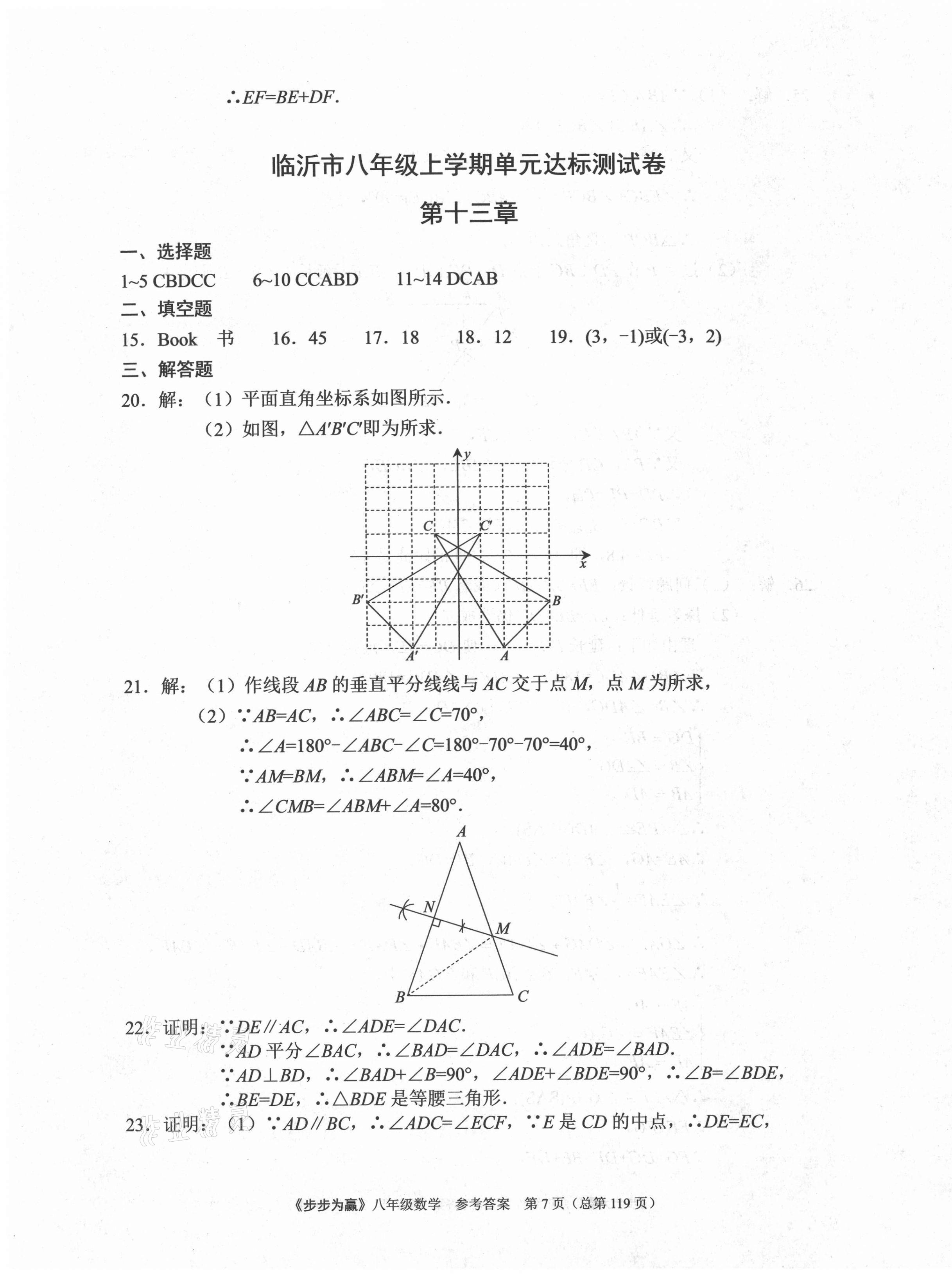 2020年步步為贏八年級數(shù)學上冊人教版臨沂專版 第7頁