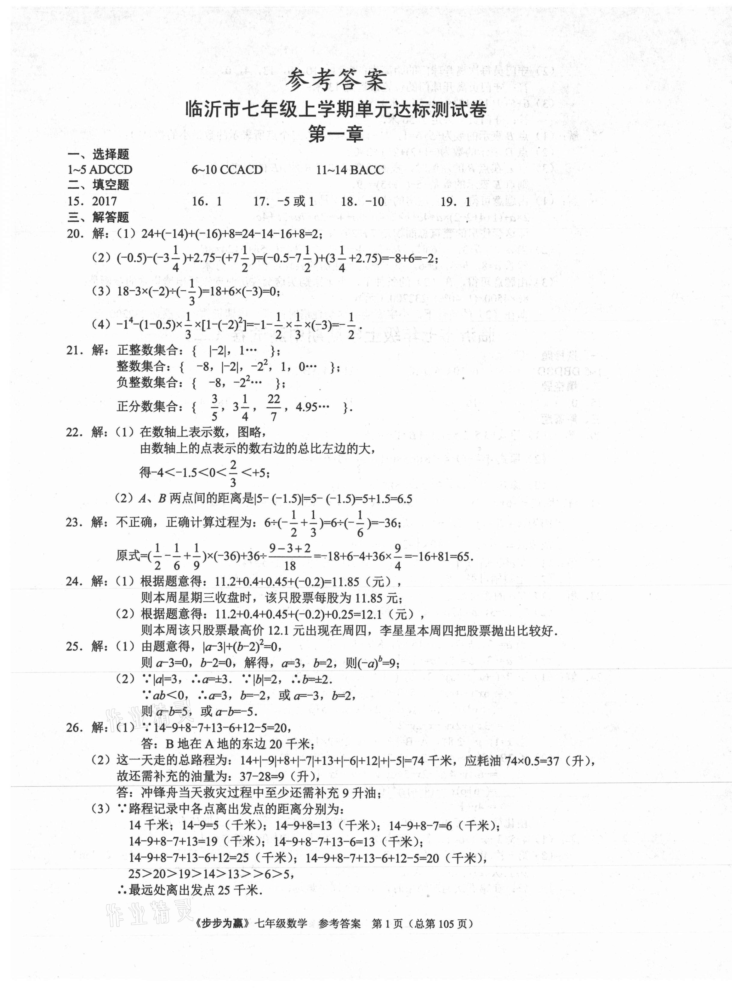 2020年步步為贏七年級數(shù)學(xué)上冊人教版臨沂專版 第1頁