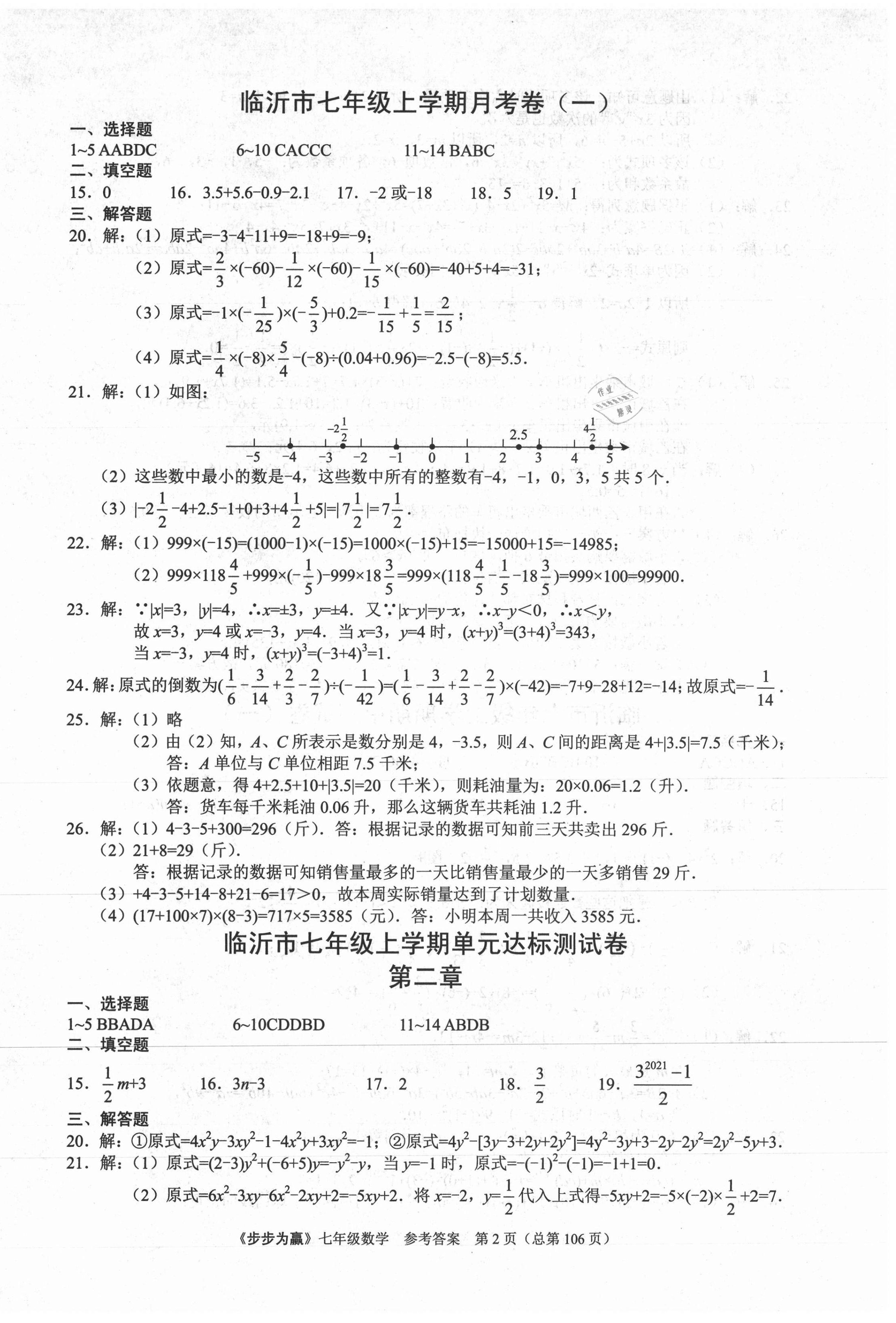 2020年步步為贏七年級數(shù)學(xué)上冊人教版臨沂專版 第2頁