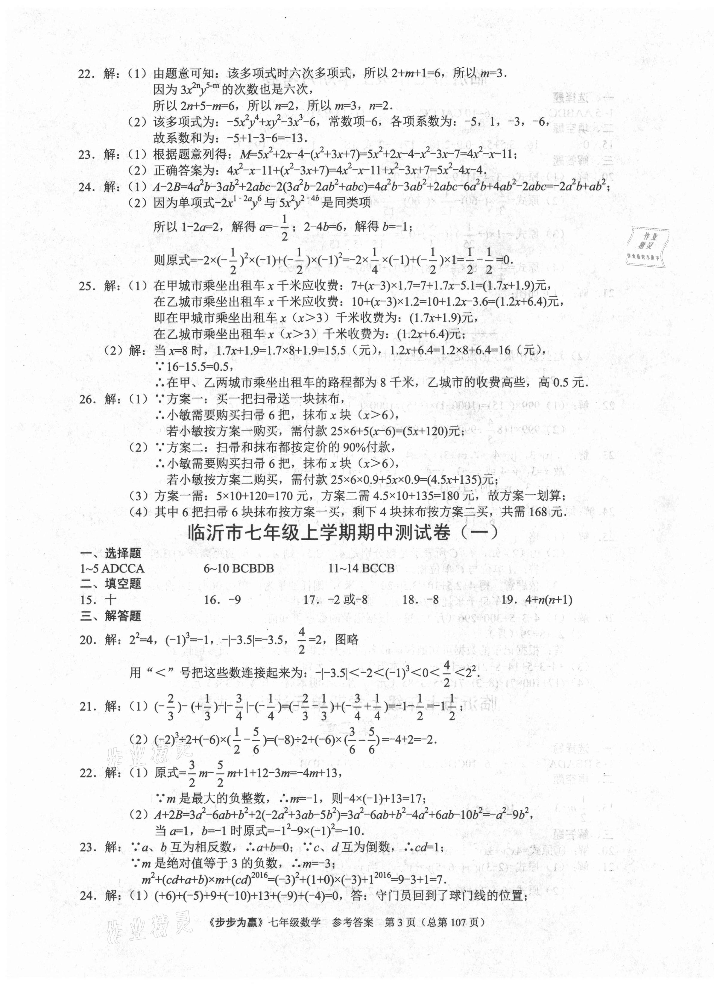 2020年步步為贏七年級(jí)數(shù)學(xué)上冊(cè)人教版臨沂專(zhuān)版 第3頁(yè)