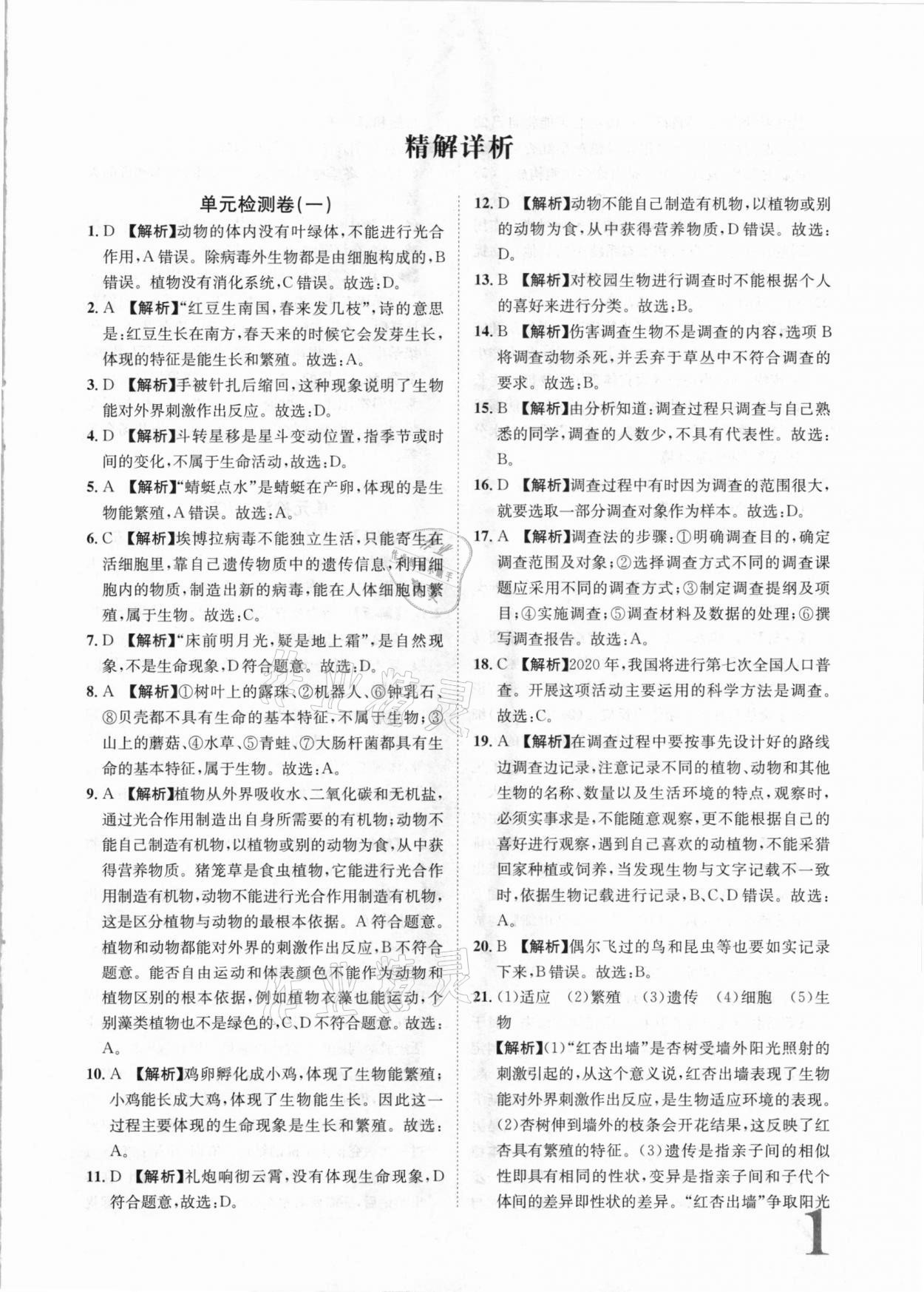 2020年標(biāo)準(zhǔn)卷七年級(jí)生物上冊(cè)人教版長江出版社 第1頁