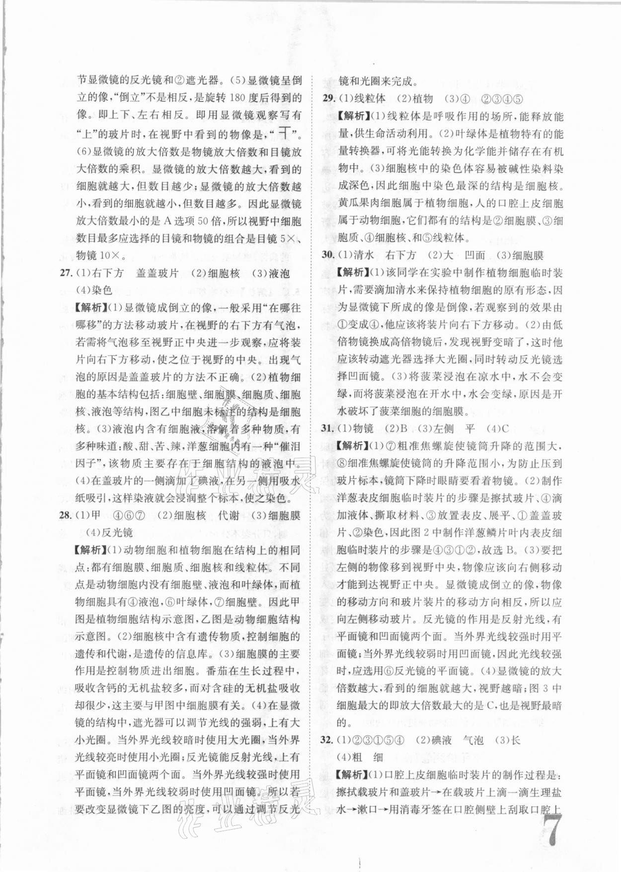 2020年標準卷七年級生物上冊人教版長江出版社 第7頁