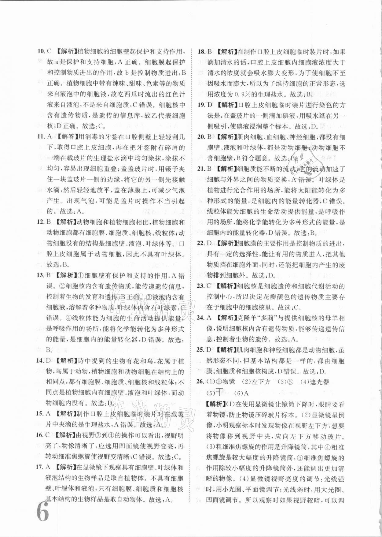 2020年標(biāo)準(zhǔn)卷七年級生物上冊人教版長江出版社 第6頁