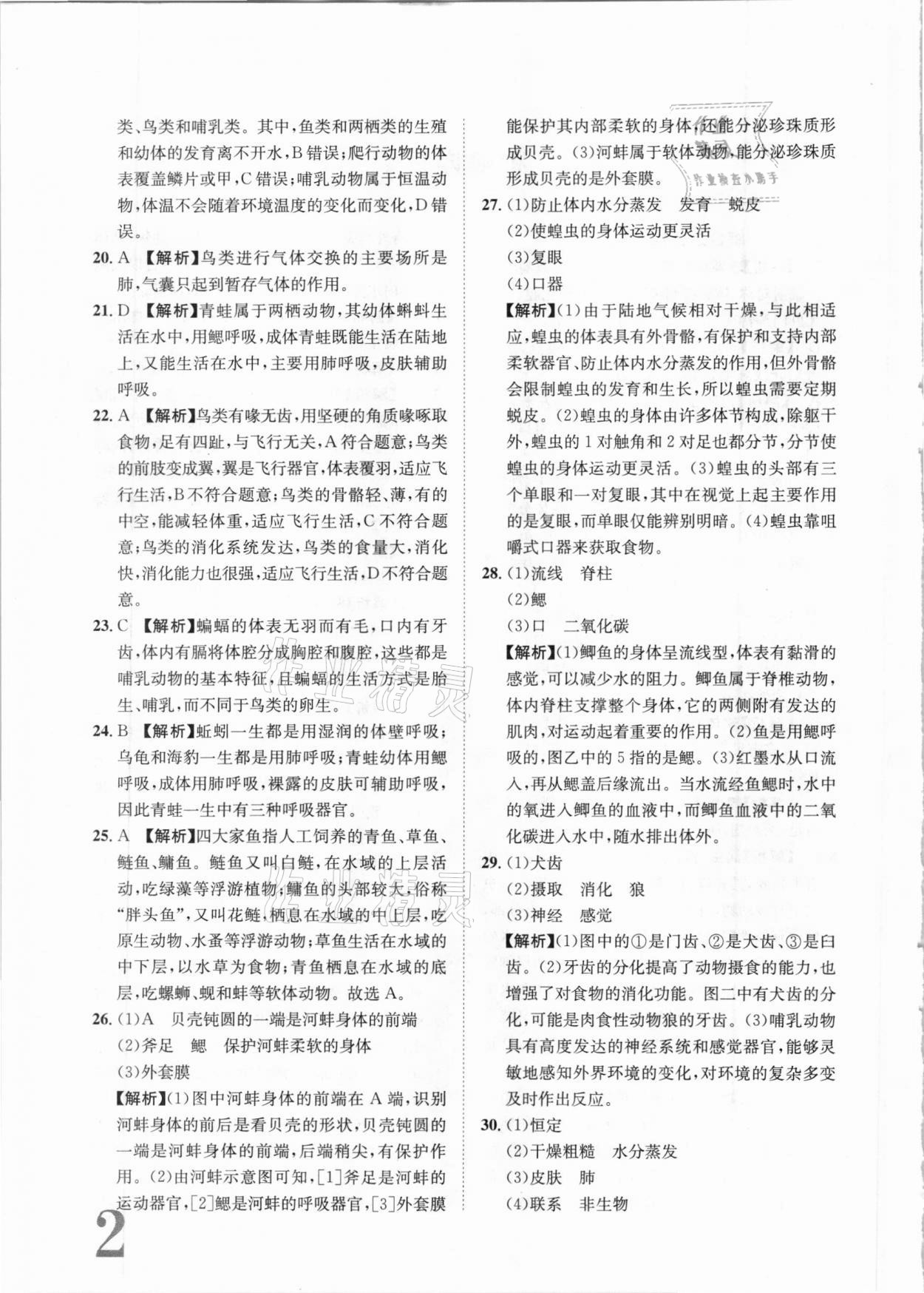 2020年标准卷八年级生物全一册人教版长江出版社 第2页