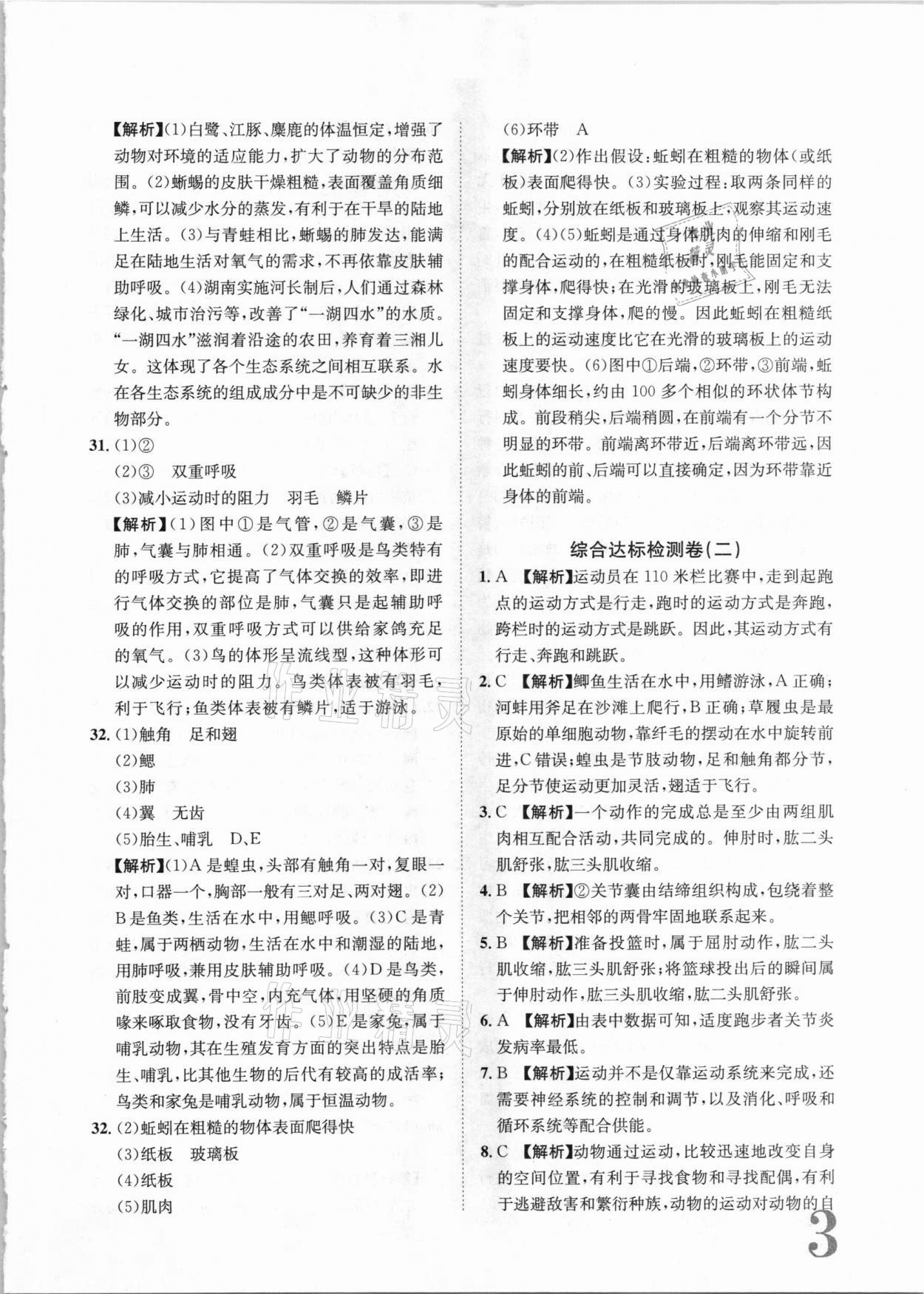 2020年標準卷八年級生物全一冊人教版長江出版社 第3頁