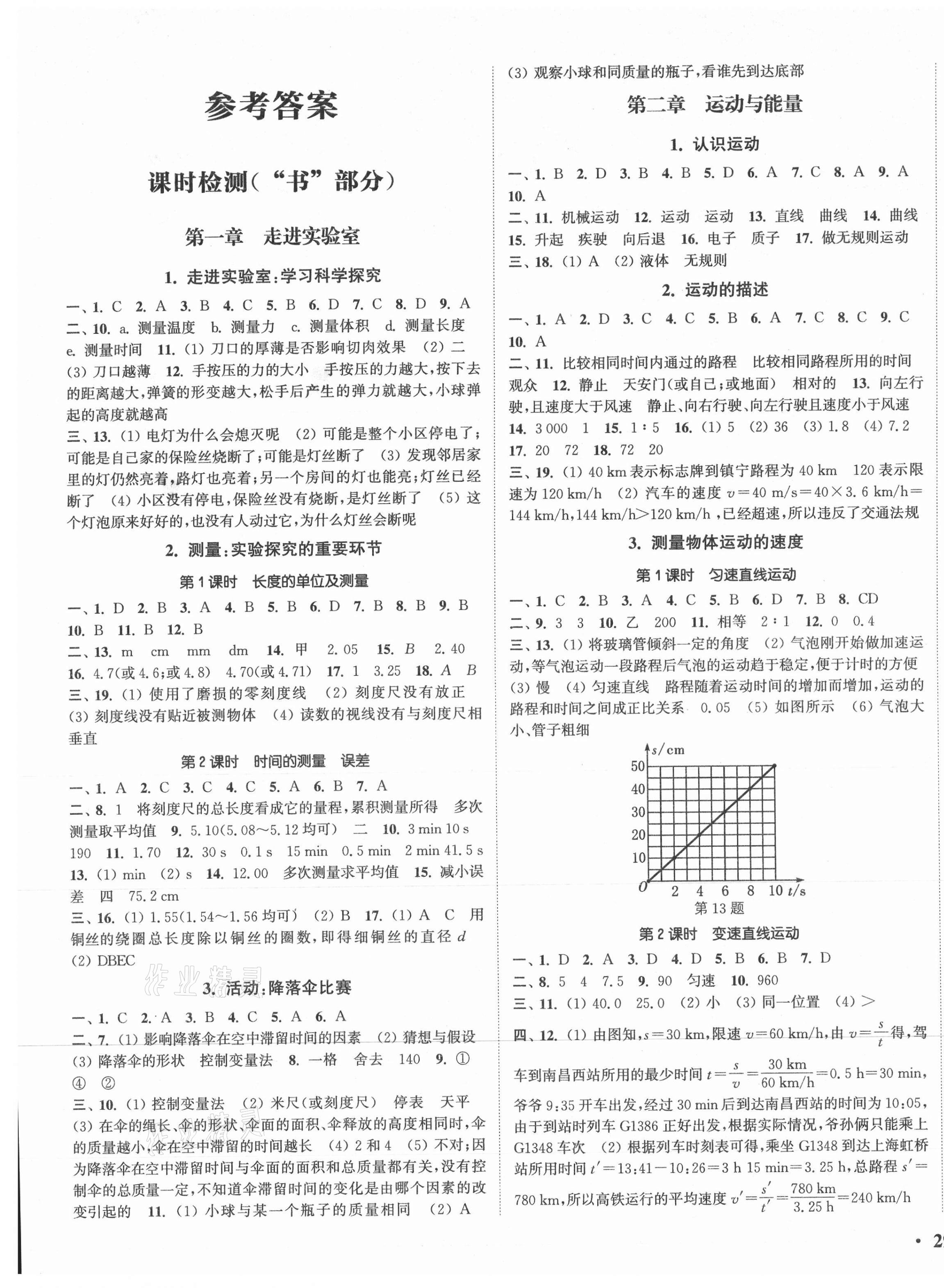 2020年通城学典活页检测八年级物理上册教科版 第1页