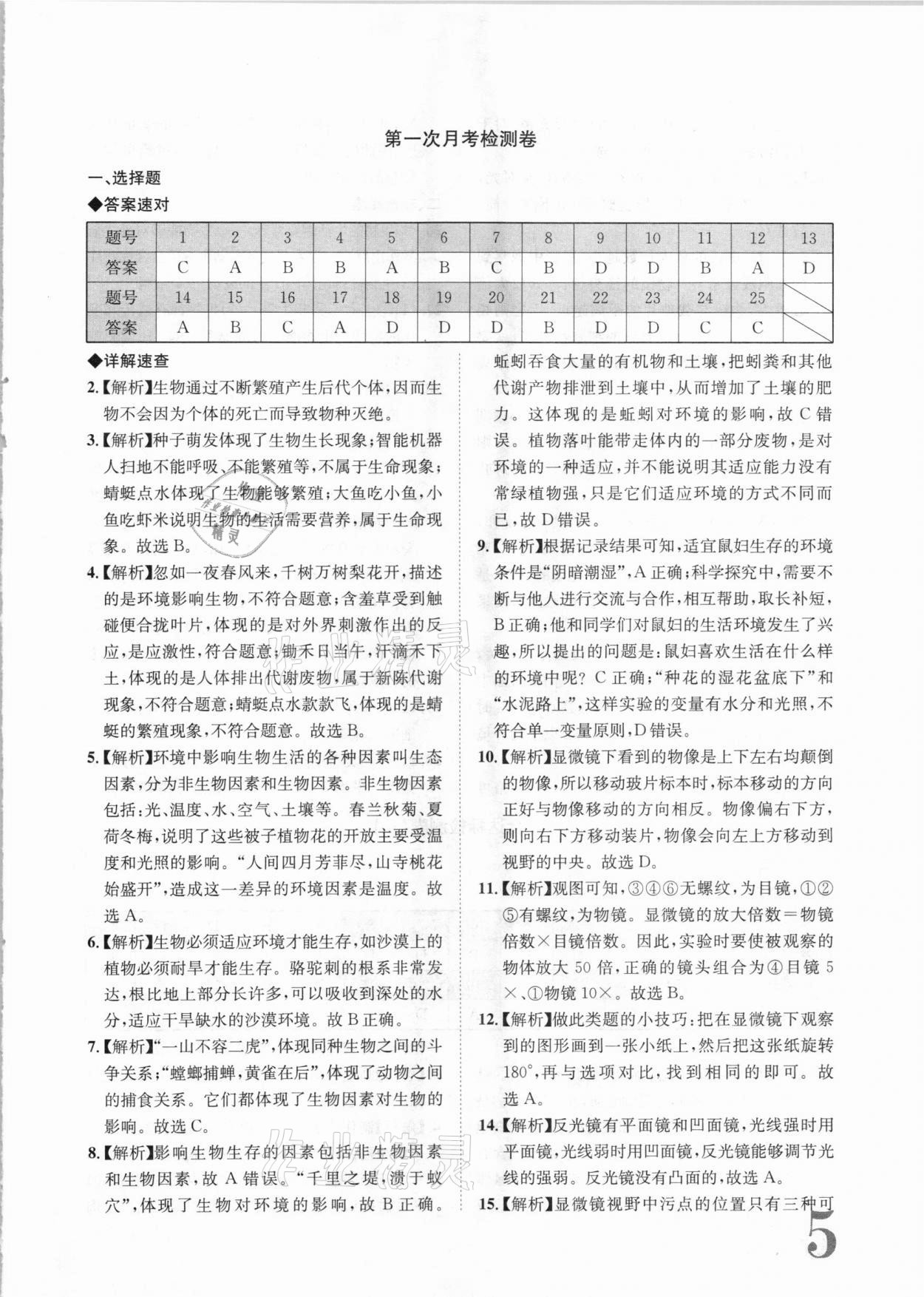 2020年標準卷七年級生物上冊蘇教版常德專版長江出版社 第5頁