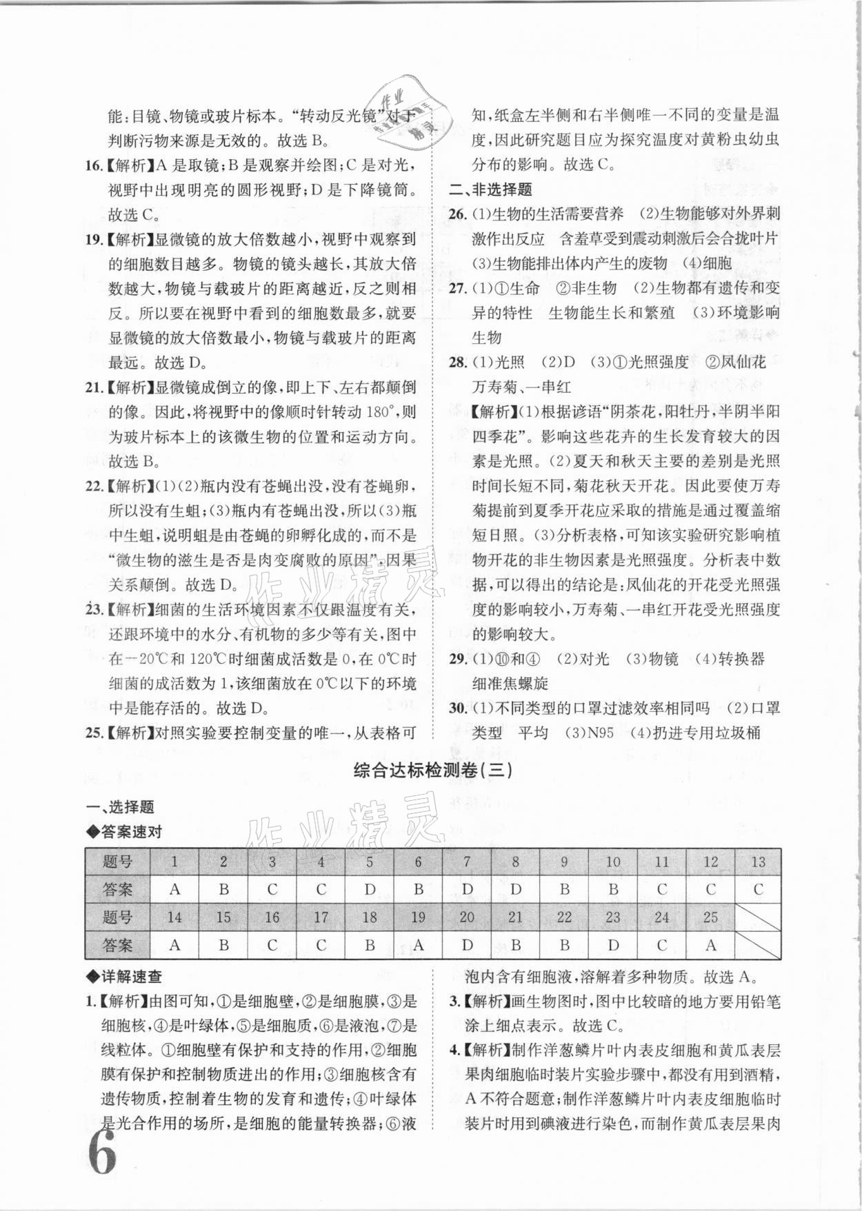 2020年标准卷七年级生物上册苏教版常德专版长江出版社 第6页