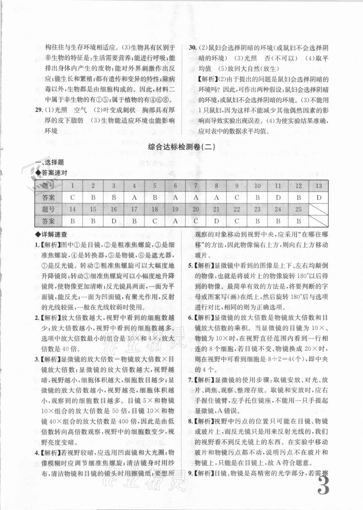 2020年标准卷七年级生物上册苏教版常德专版长江出版社 第3页