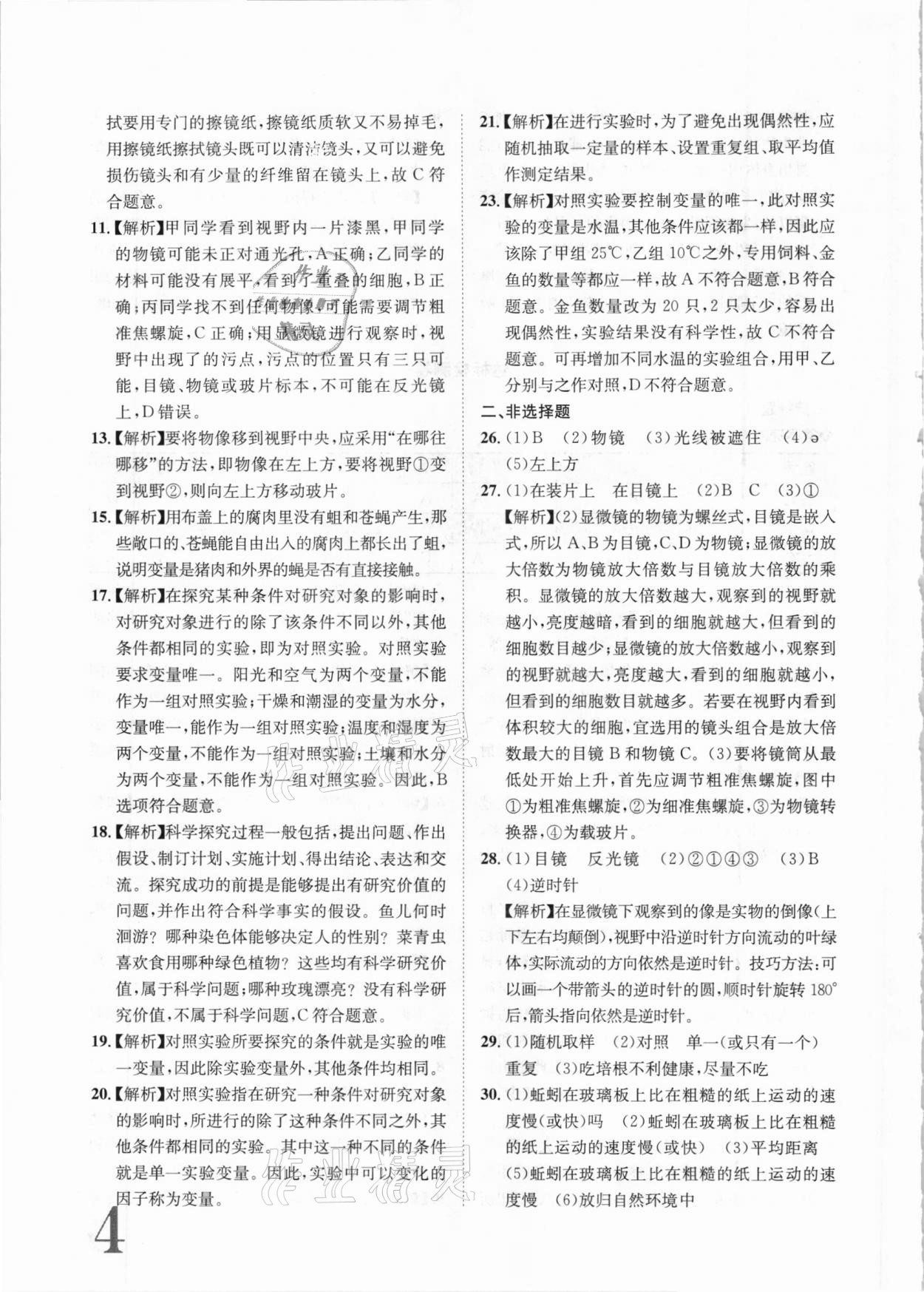 2020年標(biāo)準(zhǔn)卷七年級(jí)生物上冊(cè)蘇教版常德專(zhuān)版長(zhǎng)江出版社 第4頁(yè)