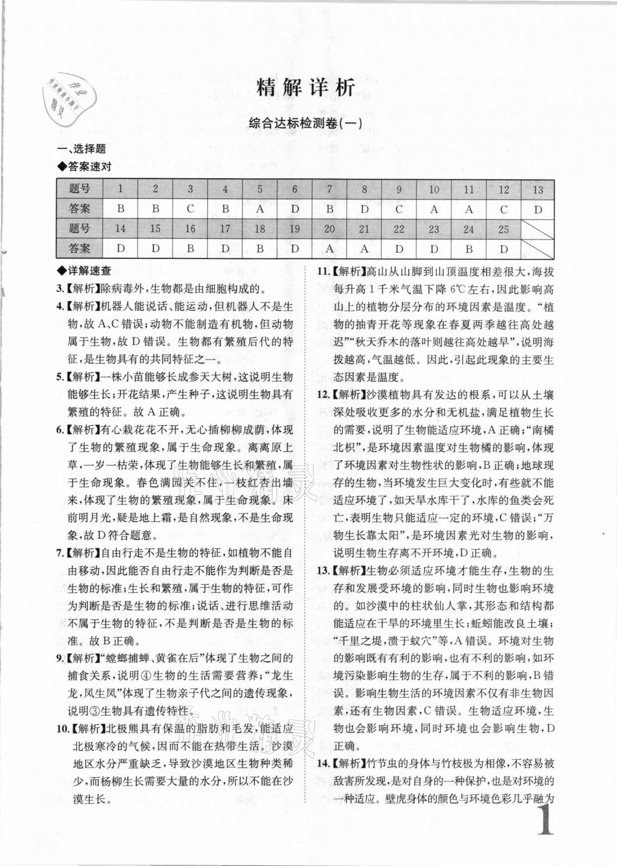 2020年标准卷七年级生物上册苏教版常德专版长江出版社 第1页