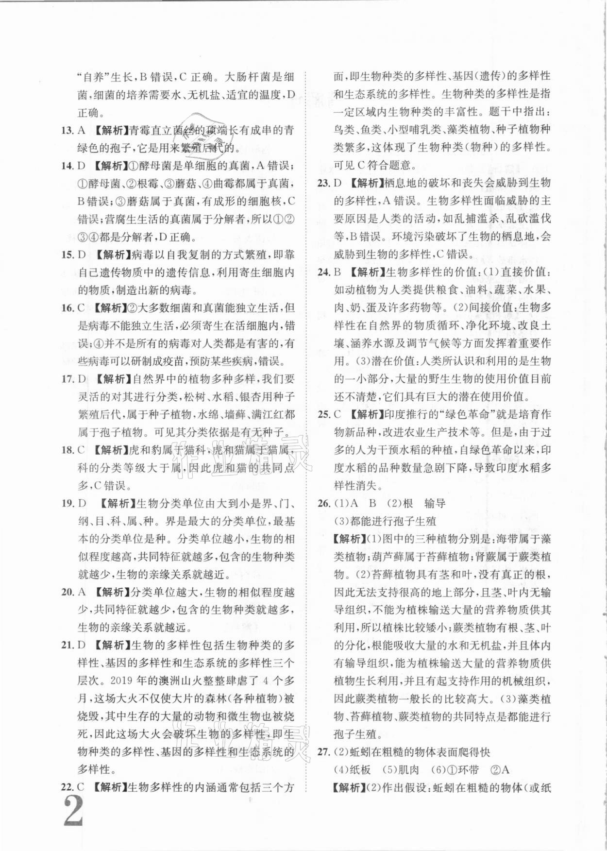 2020年标准卷八年级生物全一册苏教版常德专版长江出版社 第2页