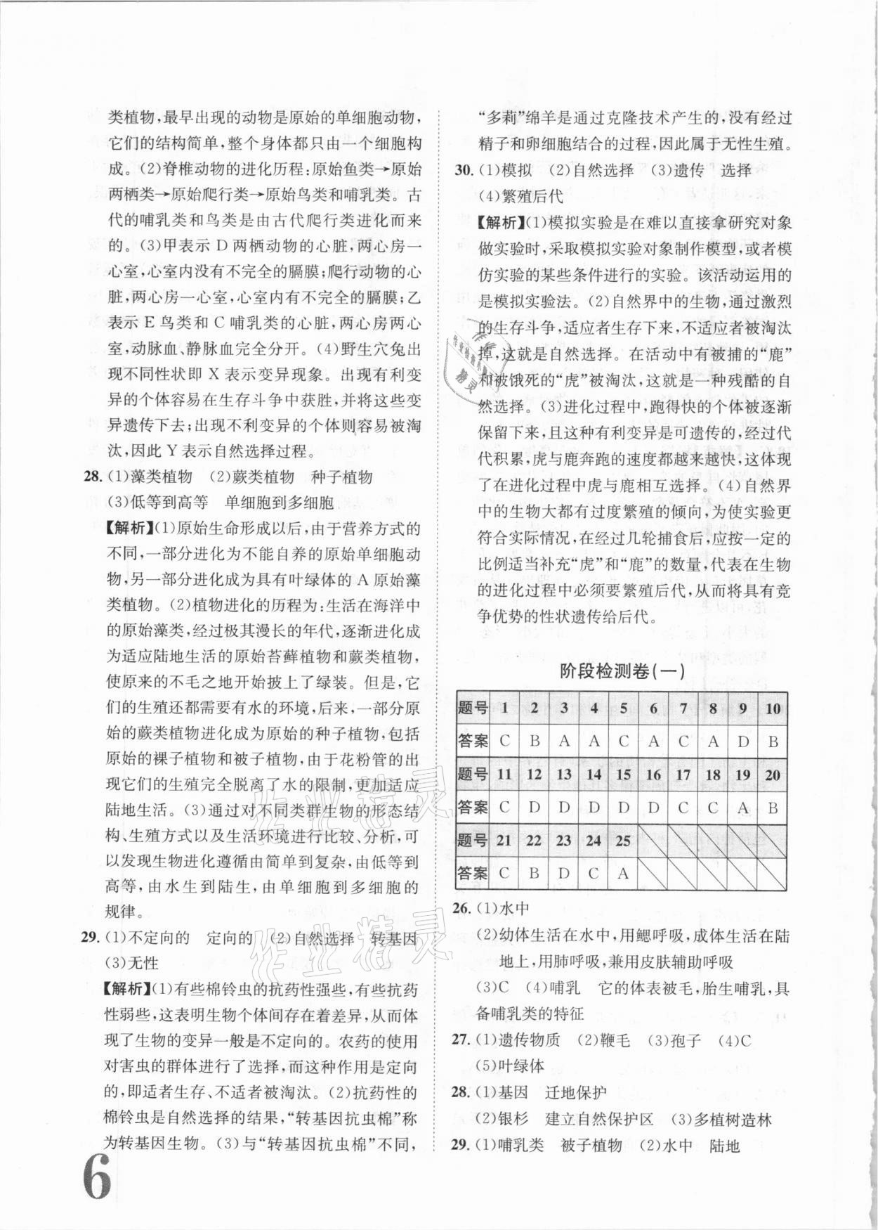 2020年标准卷八年级生物全一册苏教版常德专版长江出版社 第6页