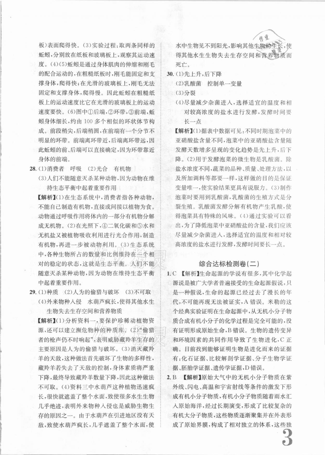 2020年標(biāo)準(zhǔn)卷八年級(jí)生物全一冊(cè)蘇教版常德專版長江出版社 第3頁