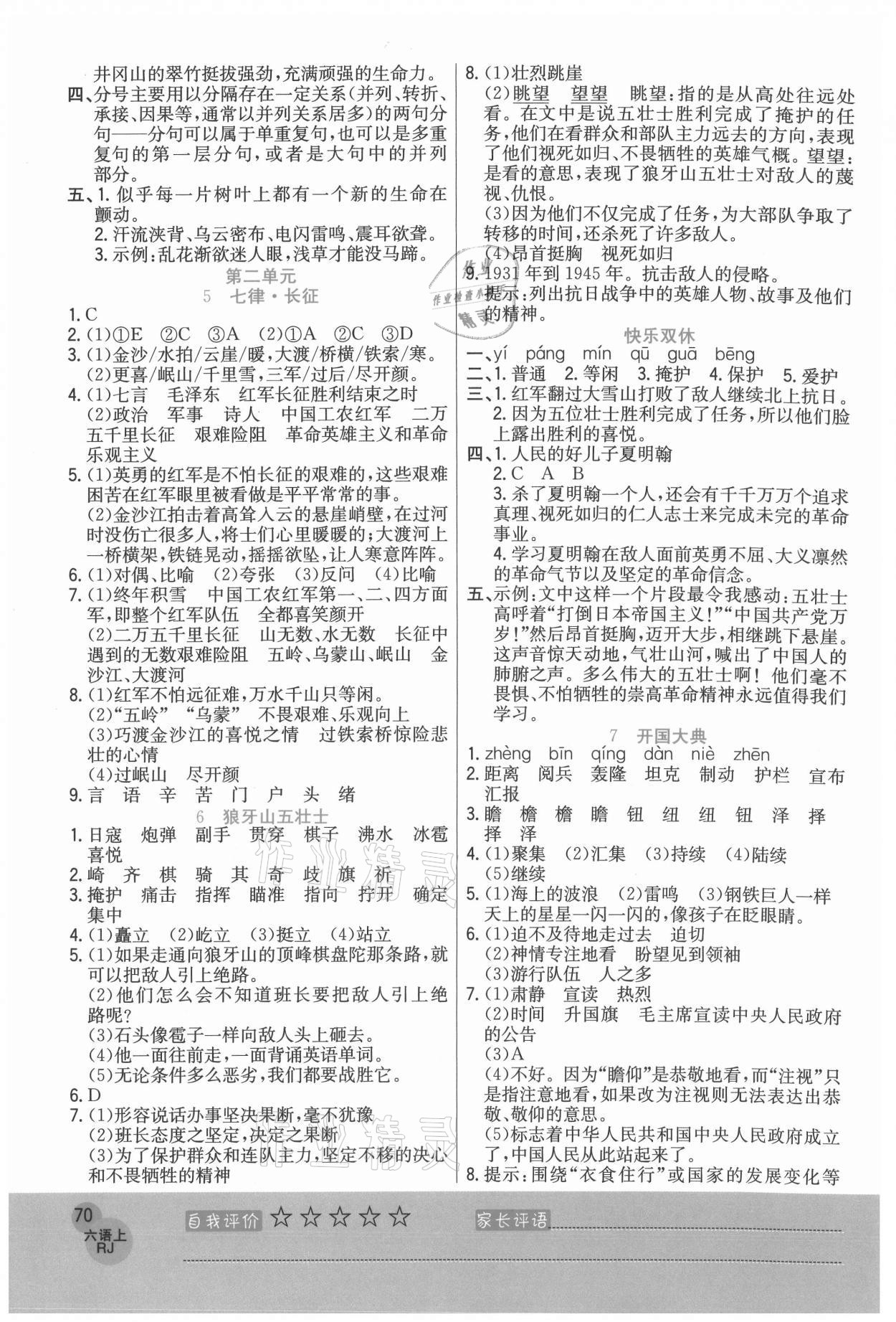 2020年黃岡新課堂六年級(jí)語(yǔ)文上冊(cè)人教版 參考答案第2頁(yè)