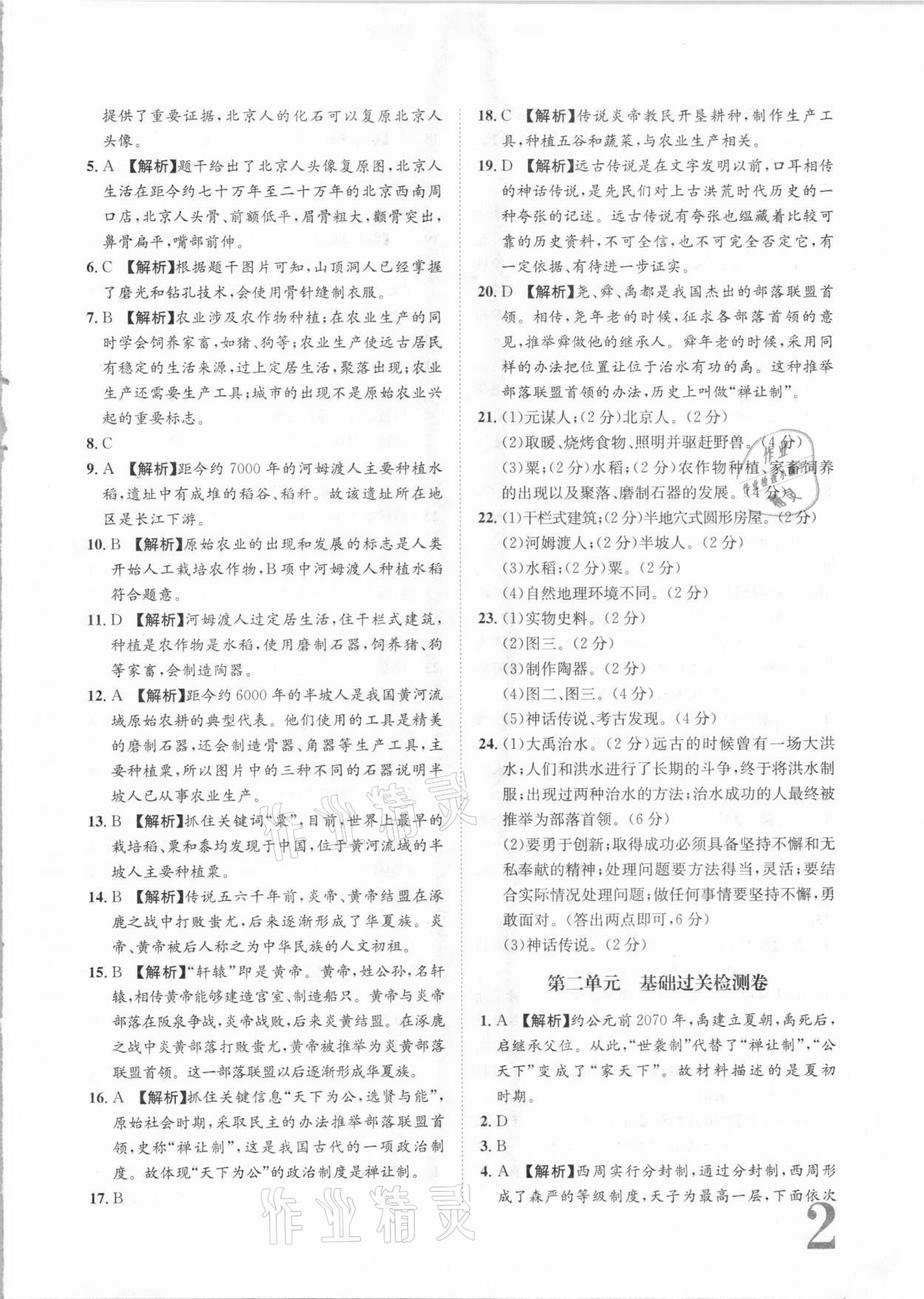 2020年標準卷七年級歷史上冊人教版長江出版社 參考答案第2頁