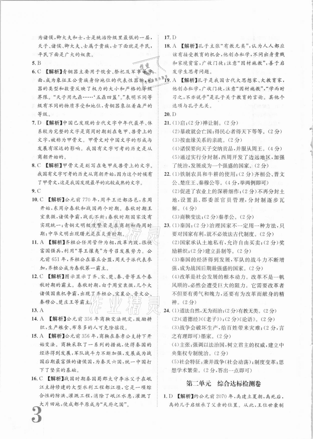 2020年標(biāo)準(zhǔn)卷七年級歷史上冊人教版長江出版社 參考答案第3頁