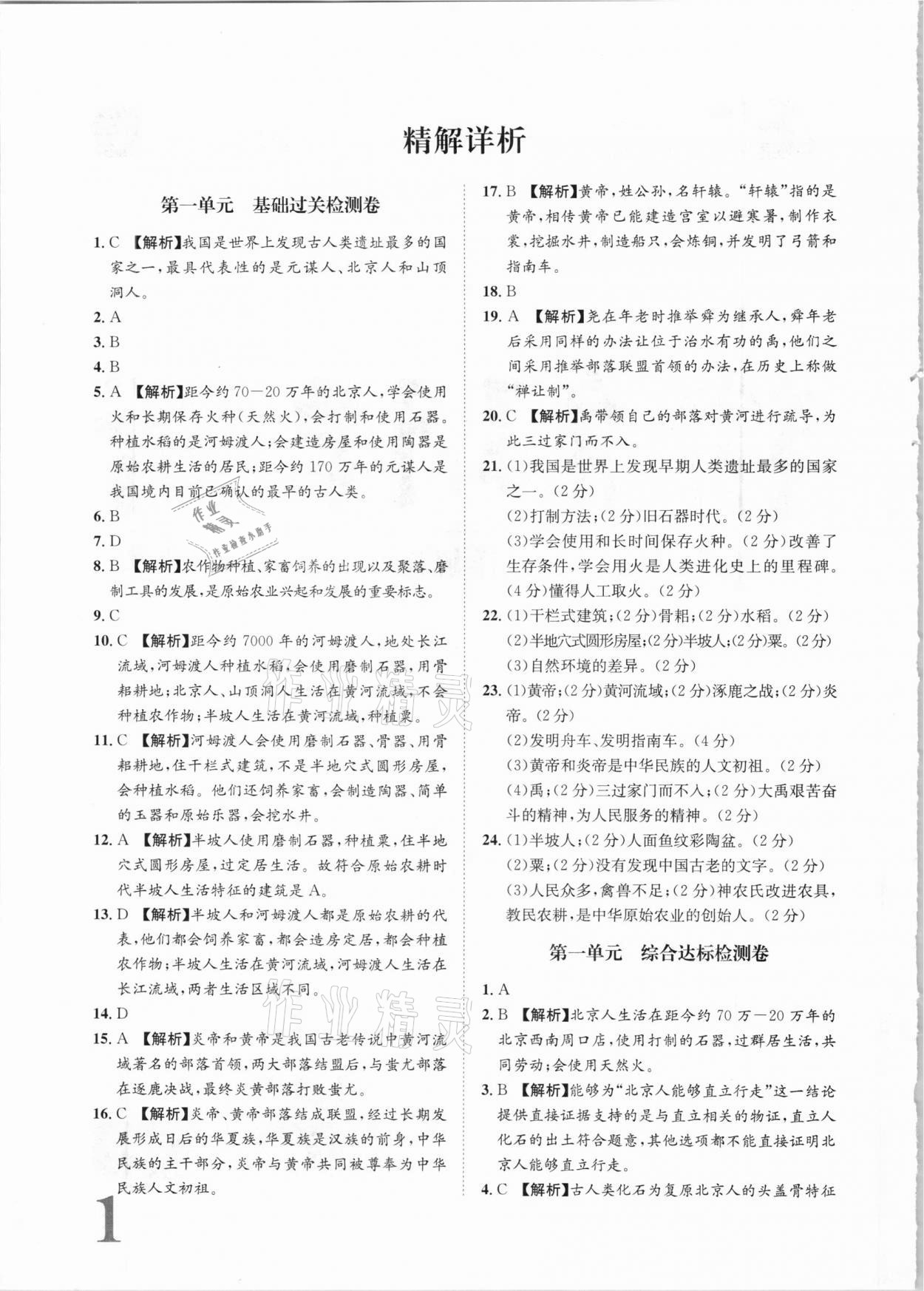 2020年标准卷七年级历史上册人教版长江出版社 参考答案第1页