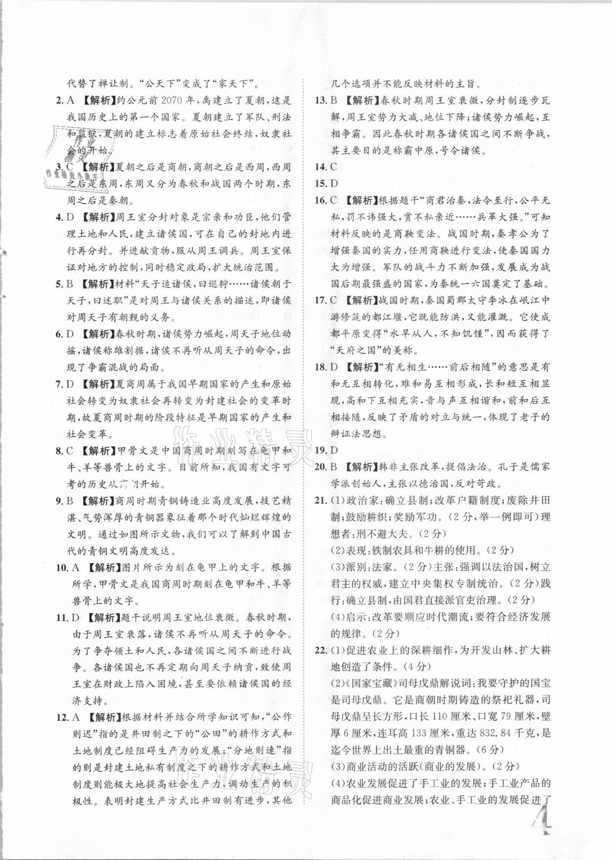 2020年標(biāo)準(zhǔn)卷七年級歷史上冊人教版長江出版社 參考答案第4頁